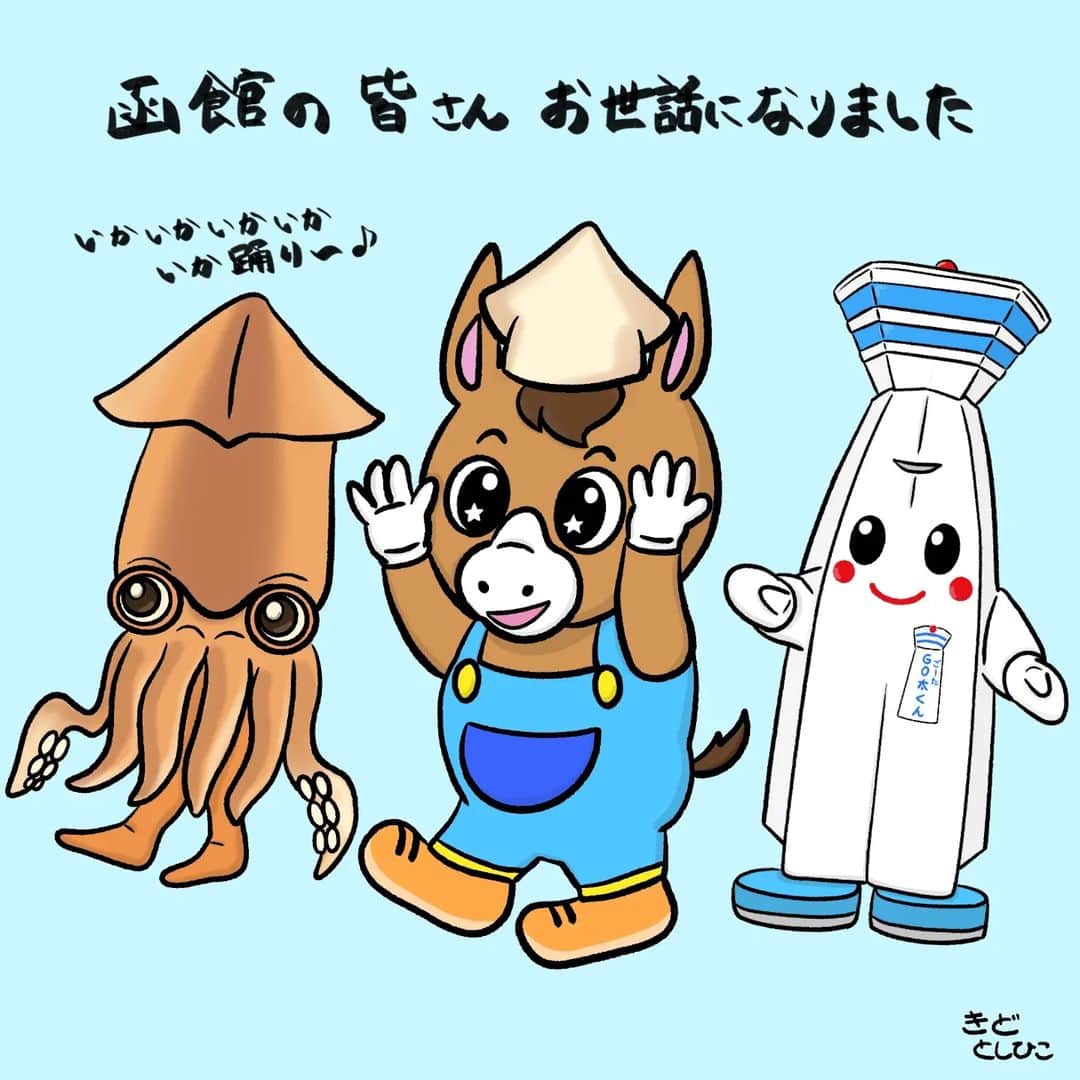 木戸聡彦のインスタグラム：「先週は 「観光応援！どさんこキャラバン」で 函館の皆さんにお世話になりました。  金森赤レンガ倉庫で 皆さんとの「いか踊り」はとても気持ちが良かったです。  久しぶりの「奥さん！お絵かきですよ！」には162人が参加、 本当にありがとうございました！  応援！と言いつつも、 皆さんからたくさんのエネルギーをもらいました。  今週のお絵かきですよ！は、 宝くじ100枚をプレゼント！お楽しみに！」