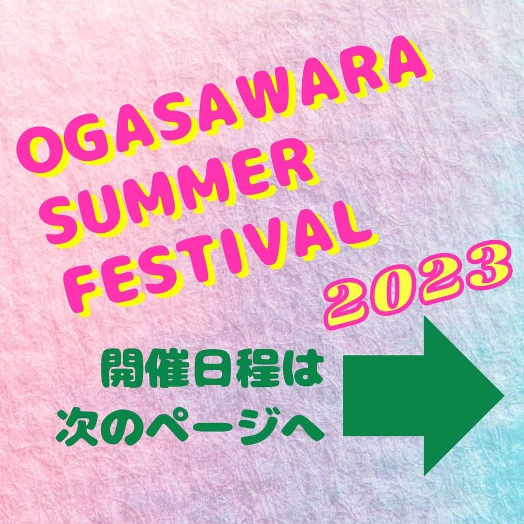 小笠原村観光協会さんのインスタグラム写真 - (小笠原村観光協会Instagram)「🏖小笠原サマーフェスティバル2023🐬  今年のサマフェスの日程が決まりました！  今年の盆踊りは練習会のみで、やぐらの設置や夜店の出店はございません。 太鼓と踊りのみの練習会となります。  ⚠各自の判断でマスク着用等の感染対策をお願いいたします⚠  ○*:.。..。.。o○○*:.。..。.。o○○*:.。..。.。o○  小笠原へのご旅行を検討されてる方は、宿泊施設やガイドツアーの情報など小笠原村観光協会のホームページを参考にしてみてください♪ メールやお電話にてパンフレットのご請求も承ります！  ○*:.。..。.。o○○*:.。..。.。o○○*:.。..。.。o○  #小笠原  #小笠原諸島  #父島  #ogasawara  #boninisland  #ogasawaraisland  #島暮らし  #小笠原の日常  #離島暮らし  #ここも東京  #船で24時間  #船のある風景  #世界自然遺産  #世界遺産  #海  #イルカ  #ドルフィンスイム  #ドルフィンウォッチング  #南島 #夏休み  #旅行  #おがさわら丸  #夏  #盆踊り  #夏祭り  #サマーフェスティバル  #サマーフェスティバル2023  #小笠原サマーフェスティバル  #8月の小笠原  #ogasawalove」7月18日 11時57分 - village_ogasawara