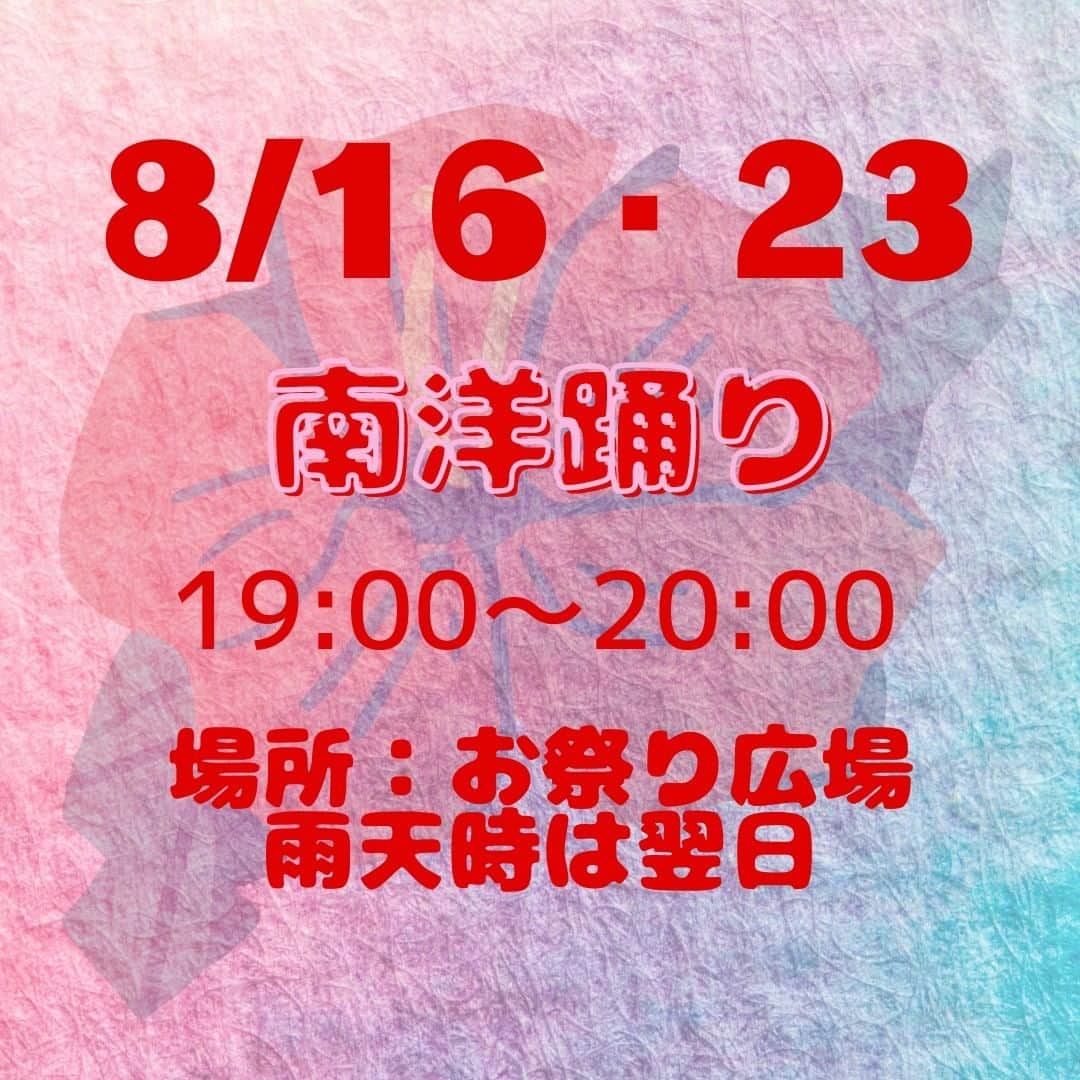 小笠原村観光協会さんのインスタグラム写真 - (小笠原村観光協会Instagram)「🏖小笠原サマーフェスティバル2023🐬  今年のサマフェスの日程が決まりました！  今年の盆踊りは練習会のみで、やぐらの設置や夜店の出店はございません。 太鼓と踊りのみの練習会となります。  ⚠各自の判断でマスク着用等の感染対策をお願いいたします⚠  ○*:.。..。.。o○○*:.。..。.。o○○*:.。..。.。o○  小笠原へのご旅行を検討されてる方は、宿泊施設やガイドツアーの情報など小笠原村観光協会のホームページを参考にしてみてください♪ メールやお電話にてパンフレットのご請求も承ります！  ○*:.。..。.。o○○*:.。..。.。o○○*:.。..。.。o○  #小笠原  #小笠原諸島  #父島  #ogasawara  #boninisland  #ogasawaraisland  #島暮らし  #小笠原の日常  #離島暮らし  #ここも東京  #船で24時間  #船のある風景  #世界自然遺産  #世界遺産  #海  #イルカ  #ドルフィンスイム  #ドルフィンウォッチング  #南島 #夏休み  #旅行  #おがさわら丸  #夏  #盆踊り  #夏祭り  #サマーフェスティバル  #サマーフェスティバル2023  #小笠原サマーフェスティバル  #8月の小笠原  #ogasawalove」7月18日 11時57分 - village_ogasawara