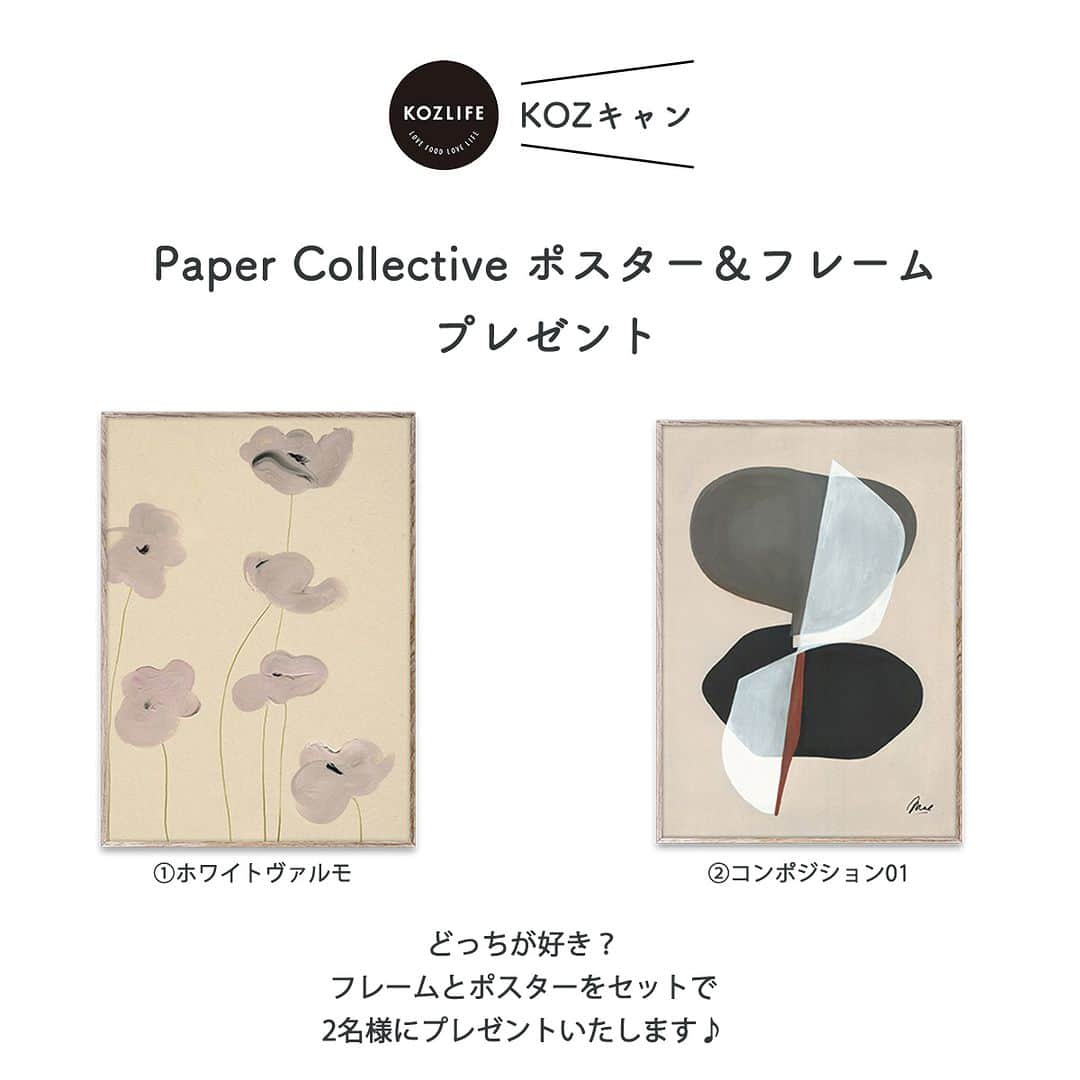 KOZLIFEさんのインスタグラム写真 - (KOZLIFEInstagram)「＼KOZキャン×Paper Collectiveプレゼントキャンペーン／  毎月1回開催！ スペシャルなプレゼントキャンペーン 題して“KOZキャン” いつも応援してくださっている皆様に 感謝の気持ちを込めて、 選りすぐりのアイテムをプレゼントします！  応募方法は簡単3ステップなので ぜひお気軽に参加してみてくださいね♪ 当選者発表は、7月25日(火)17:00頃 DMにてお知らせいたします。 たくさんのご応募、 スタッフ一同お待ちしております！  ●応募方法● ①私たちの @kozlife_tokyo のアカウントをフォローしてください。 ②こちらの投稿にいいねをしてください♪ ③こちらの投稿のコメント欄に、ご希望のデザイン のご記載をお願いします♪ 「①ホワイトヴァルモ」　「②コンポジション01」  ●応募期間● 7月18日(火)〜7月25日(火)13:00まで  ●プレゼント● ※Paper Collective (ペーパーコレクティブ)ポスター30×40cm Paper Collective (ペーパーコレクティブ)フレーム30×40cm 「①ホワイトヴァルモ」　「②コンポジション01」 ポスターとフレームをセットで2名様にプレゼント！  ペーパーコレクティブは、 2012年にコペンハーゲンで創立したポスターブランド。 世界で活躍するグラフィックデザイナー、イラストレーター、 アーティストと共に、幅広いデザインのポスターを制作しています。 森林環境保全に適したFSCマーク*付きの紙素材を使用し、 Swanマーク*の認証を受けてデンマーク国内で生産。 売り上げの一部はチャリティーに寄付するなど、 社会貢献や地球環境に高い意識で取り組んでいます。  たくさんのご応募、お待ちしております♪  #KOZLIFE #コズライフ #LoveFoodLoveLife #KOZキャン #プレゼント #プレゼント企画 #プレゼントキャンペーン #ギフト #インテリア #インテリア雑貨 #interior #北欧インテリア  #papercollective  #ペーパーコレクティブ #gift #ポスター #北欧ポスター」7月18日 12時00分 - kozlife_tokyo