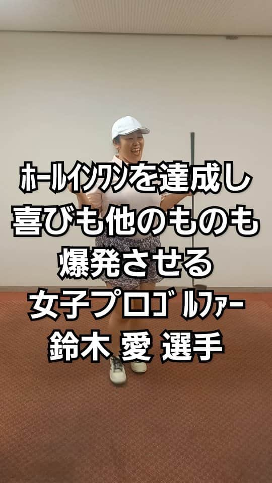 ぢゃいこのインスタグラム：「良い時も悪い時も素直に感情を出しちゃう鈴木愛選手、好きなのです♡ #鈴木愛 #女子プロゴルファー #女子プロゴルフ #メジャー女子ゴルフ #ぢゃいこ #吉本新喜劇ぢゃいこ #吉本新喜劇」