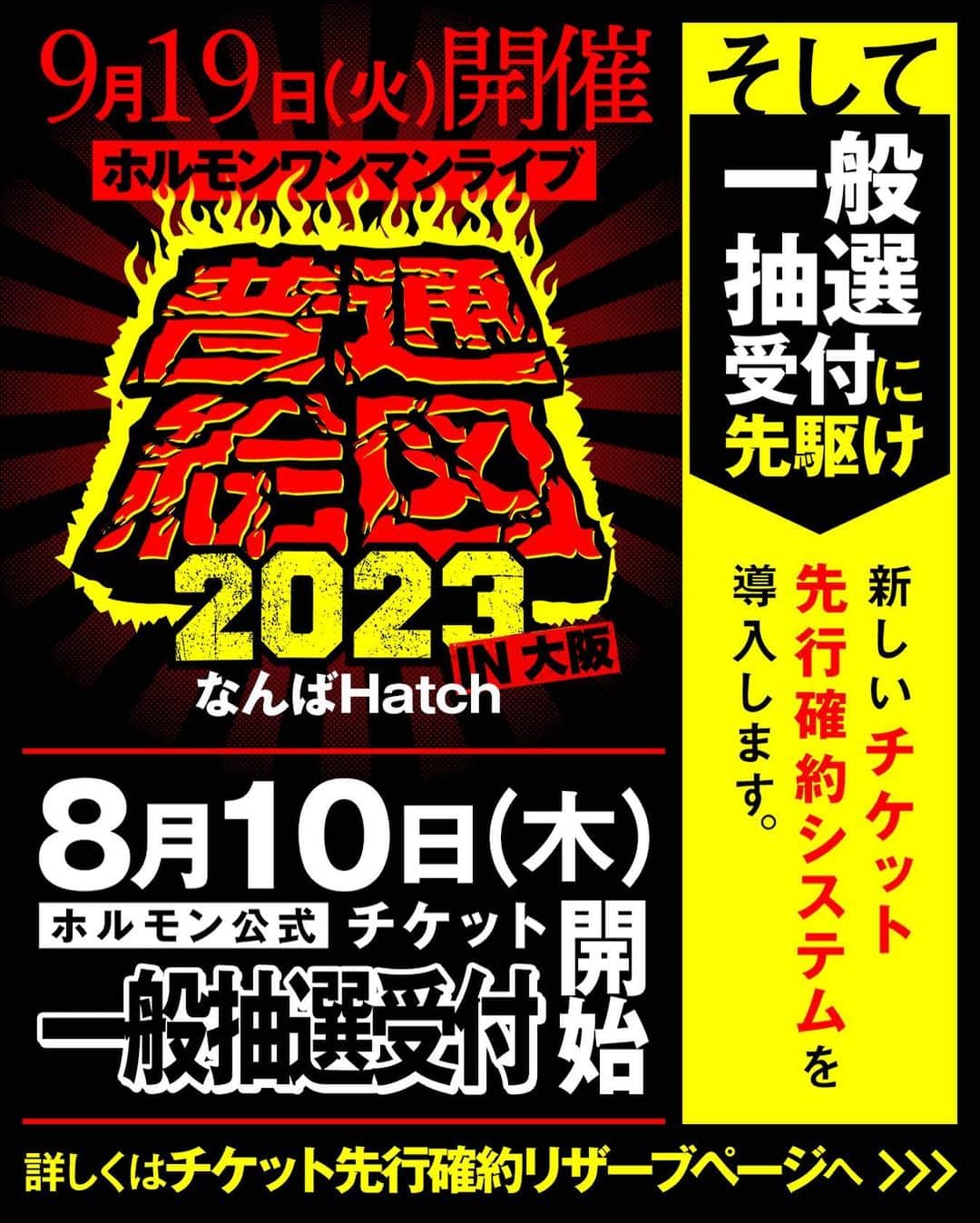 マキシマム ザ ホルモンのインスタグラム：「9月19日(火)に大阪なんばHatchにて開催されるホルモンワンマンライブ“普通絵図 2023”のホルモン公式チケットの一般抽選受付は8月10日(木)よりスタート！   その一般抽選受付に先駆け、新しいチケット先行確約システムが導入されます。 詳細はハイライト「普通絵図2023」よりチケット先行確約リザーブページへ飛んでご確認ください。 ※本公演でのヅラ先行リザーブの実施はございません。」