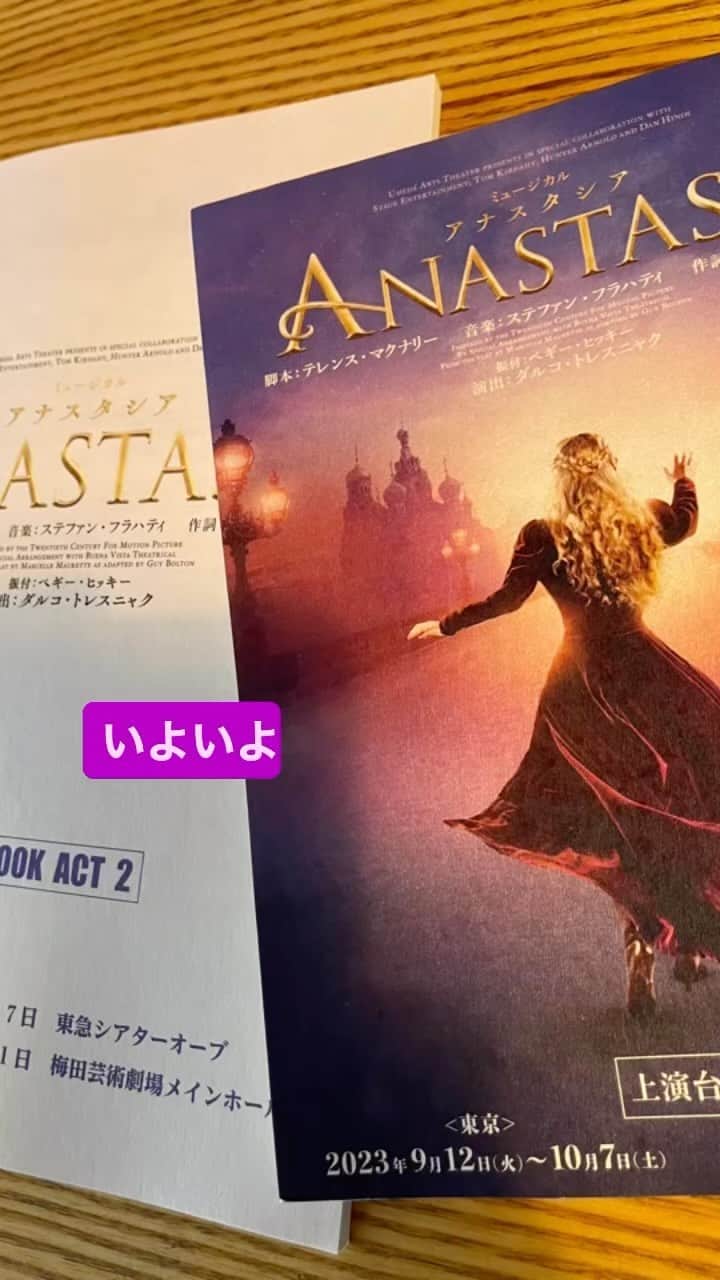 堀内敬子のインスタグラム：「いよいよ、アナスタシアのお稽古が始まります！  皆様に届けられるよう、キャストスタッフ一同で頑張りますー♪  #アナスタシア #ミュージカル #シアターオーブ #梅田芸術劇場メインホール」