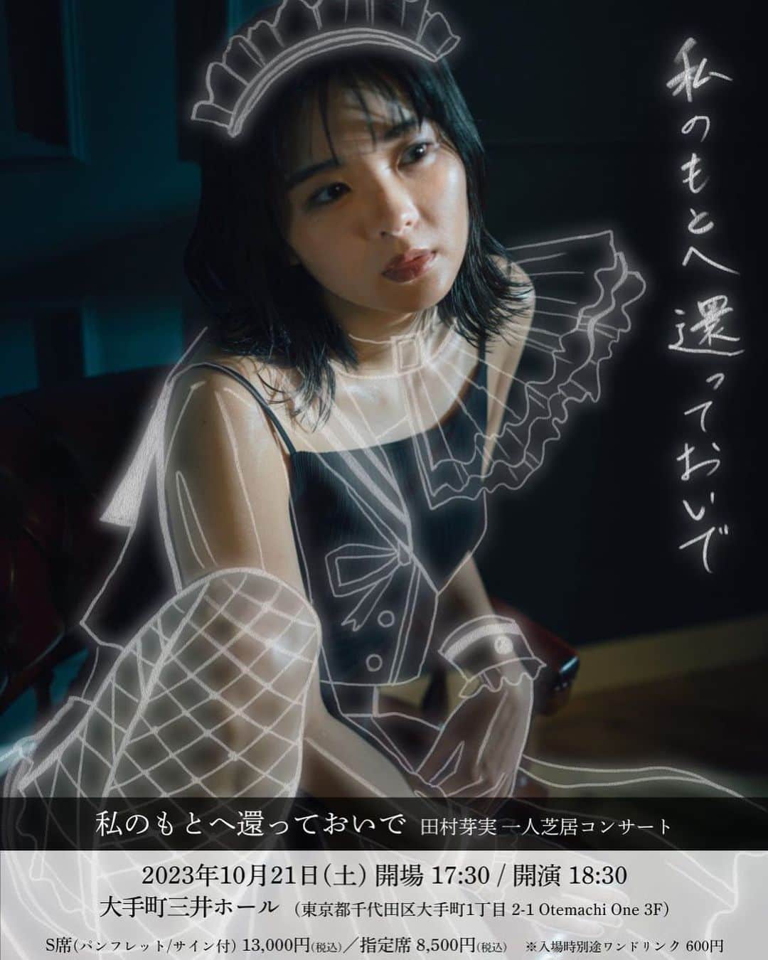 田村芽実のインスタグラム：「「私のもとへ還っておいで 田村芽実一人芝居コンサート」を開催いたします。  「今年、バースデーライブやりましょう。」  「わかりました。ミュージカルコンサートな感じがいいですかね？」  「そうしましょう」  「あぁ、でも、昭和歌謡も歌いたいです」  「それもいいですね」  「でも、映画音楽も歌いたいなあ」  「それもいいかもしれませんね。」  「でもそれだと統一感なくて整合性取れないですよね。」  「そうですね」  「じゃあ、芝居仕立てにします？」  「コンサートじゃなくて？」  「いや、コンサートなんですけど、MCに使う時間を全て芝居にするのはどうですか？」  「...」  「とりあえず、構想してみます」  と、その３日後には、台本が出来上がっていました。  今回は、書くことがたのしくてたのしくて、踊るように、執筆が進みました。  舞台は、都会の端っこにあるショーパブ。  主役は、ショーパブで夢を追いながら歌い踊る女性。  『私のもとへ還っておいで」 というタイトルが意味することはなんなのか。  きっとこの一人芝居コンサートを観たあとは分かるはず。  一夜限り。 東京で私と一緒に夜を過ごしましょう。  ＜開催日時＞ 2023年10月21日(土) 公演：17:30開場/18:30開演 ＜会場＞ 大手町三井ホール  チケット ファンクラブ先行 7月16日〜24日まで。 （なるたけ、良い席確約）  プレイガイド 7月30〜」