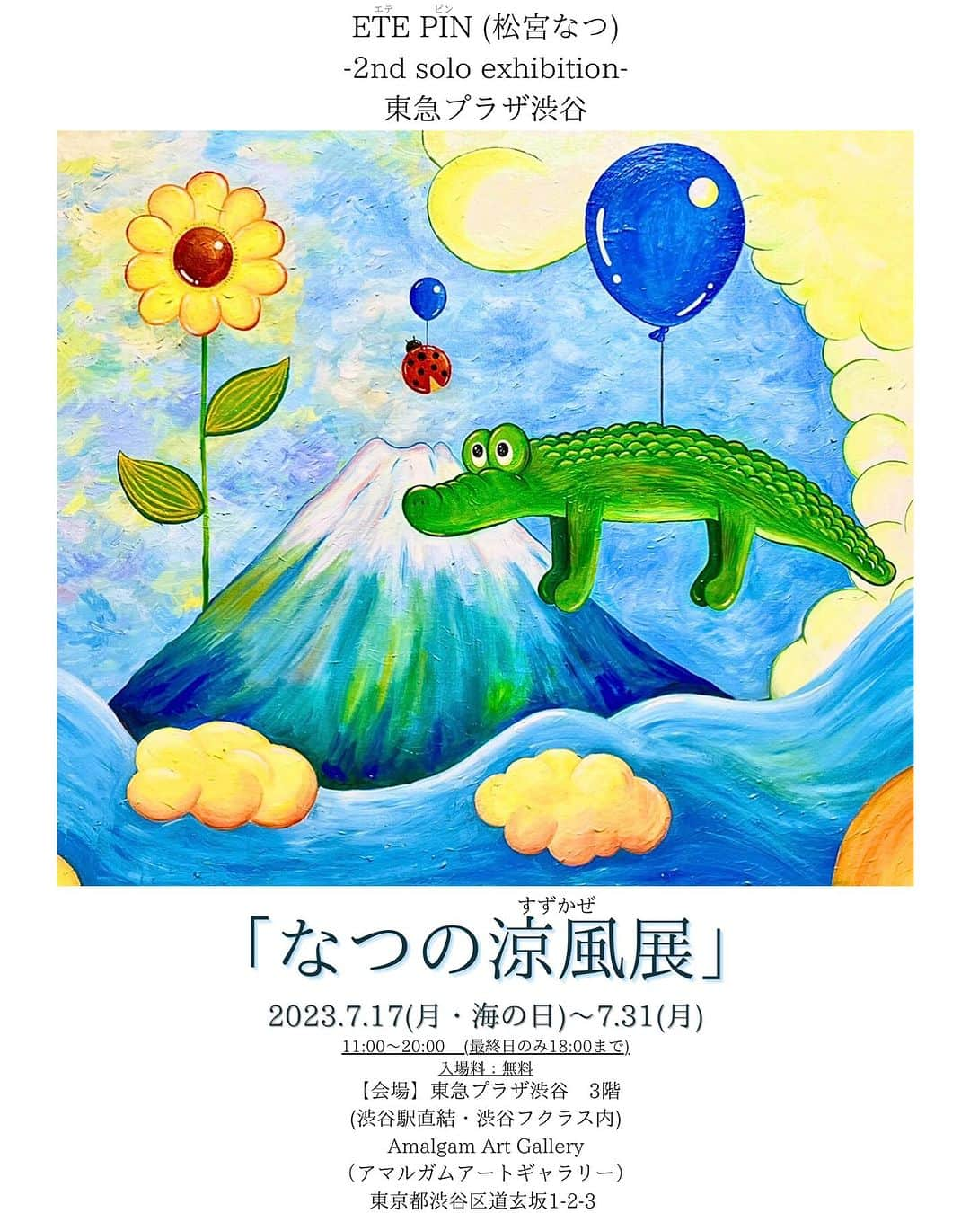 小池花瑠奈のインスタグラム：「なつの涼風展 本日、２日目💐🎐💐  今日は在廊お休み日とさせていただいておりますですが午前中会場に行ってまいりました。 今日もお花が届きました… 有難うございます！  夕方用事の済み次第また会場に戻り在廊すると思います(結局🐊)  またストーリーでお知らせいたします。  #なつの涼風展 #etepin #exhibition #art #tokyo #japaneseart #artist #japaneseartist #crocodile #alligator #わに #油絵 #絵 #美術 #芸術 #東京  #渋谷 #アート #アート鑑賞 #エテピン #展覧会 #松宮なつ #個展 #個展情報」