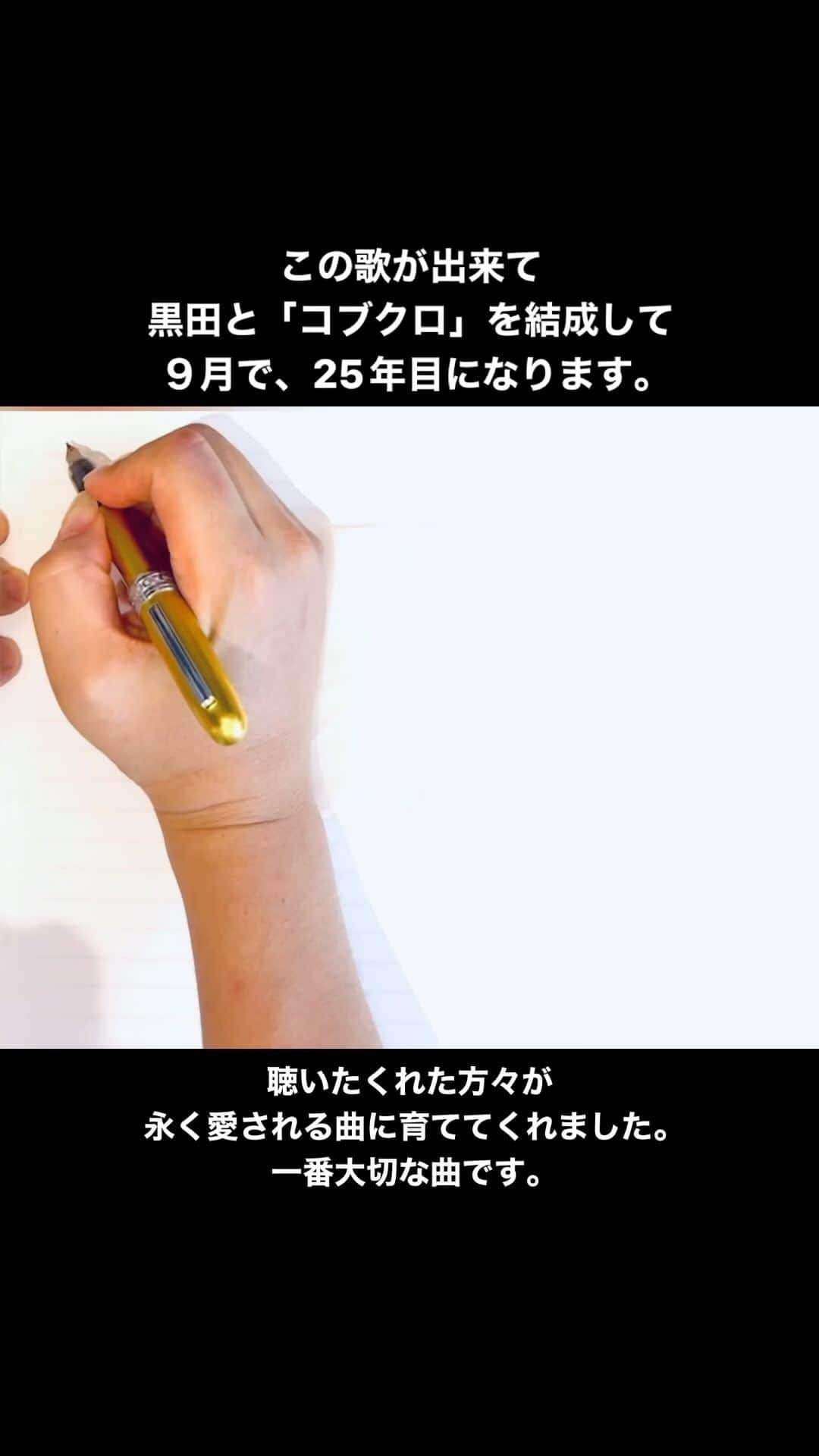 小渕健太郎のインスタグラム：「この歌が出来て 黒田と「コブクロ」を結成して、９月で25年になります。 聴いてくれた方々が、永く愛される曲に育ててくれました。 ありがとうございます。 一番大切な曲です。 7/21&22  大阪・堺から始まるKOBUKURO LIVE TOUR 2023「ENVELOP」 最高のツアーをお届けします！  ▪️202307.21 （金）大阪　フェニーチェ堺 開場 / 開演　17:45 / 18:30 ▪️202307.22(土)  大阪　フェニーチェ堺 開場 / 開演　16:15 / 17:00  キョードーインフォメーション 0570-200-888  ▪️202307.27 (木) 広島・上野学園ホール 開場 / 開演　17:45 / 18:30 ▪️ 202307.28 (金) 広島・上野学園ホール 開場 / 開演　17:45 / 18:30  キャンディープロモーション　082-249-8334  ▪️ 202308.03(木)福岡サンパレス 開場 / 開演　17:45 / 18:30 ▪️ 202308.04(金) 福岡サンパレス 開場 / 開演　17:45 / 18:30  キョードー西日本　0570−09−2424  ▪️ 202308.15 (火)宮崎市民文化ホール 開場 / 開演　17:45 / 18:30 ▪️ 202308.16(水) 宮崎市民文化ホール 開場 / 開演　17:45 / 18:30  GAKUONユニティ・フェイス 0985-20-7111  ▪️ 202308.26 (土)熊本城ホール メインホール 開場 / 開演　16:15 / 17:00 ▪️ 202308.27(日) 熊本城ホール メインホール 開場 / 開演　15:15 / 16:00  ▪️ 202309.02(土)宮城　仙台サンラザホール 開場 / 開演　16:15 / 17:00 ▪️ 202309.03(日)宮城　仙台サンプラザホール 開場 / 開演　15:15 / 16:00  キョードー東北　022-217-7788  ▪️202309.09(土)札幌文化芸術劇場 hitaru 開場 / 開演　16:00 / 17:00  ▪️202309.10(日)札幌文化芸術劇場 hitaru 開場 / 開演　15:00 / 16:00  WESS  info@wess.co.jp  ▪️202309.16(土)愛媛　松山市民会館 開場 / 開演　16:15 / 17:00 ▪️202309.17(日)愛媛　松山市民会館 開場 / 開演　15:15 / 16:00 デューク松山　089-947-3535  ▪️202309.22(金)  名古屋国際会議場 センチュリーホール 開場 / 開演　17:45 / 18:30 ▪️202309.23 (土) 名古屋国際会議場 センチュリーホール 開場 / 開演　16:15 / 17:00  サンデーフォークプロモーション 052-320-9100  ▪️202310.03(火) 大阪城ホール 開場 / 開演　17:30 / 18:30 ▪️202310.04(水) 大阪城ホール 開場 / 開演　17:30 / 18:30  キョードーインフォメーション 0570-200-888  ▪️202310.21(土)さいたまスーパーアリーナ 開場 / 開演　16:00 / 17:30 ▪️202310.22(日)さいたまスーパーアリーナ 開場 / 開演　14:30 / 16:00  ディスクガレージ URL：https://info.diskgarage.com/  #コブクロ#kobukuro #桜#25周年#てことは９月で26年目ですね💦 #quatercentury#手書き文字 #万年筆」