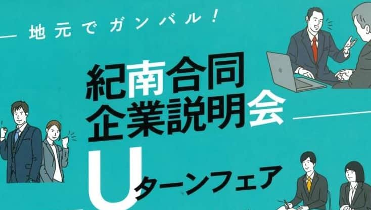 きいちゃんさんのインスタグラム写真 - (きいちゃんInstagram)「／ Ｕターンフェアin田辺 ～紀南合同企業説明会～を開催！ ＼  日時：8月11日(金･祝)13:00～16:00 会場：ガーデンホテルハナヨ アリーナ会場 ※参加費無料 ※2024年卒業予定の学生(高校生は除く)、一般求職者が対象 ※Web面接あり（要事前予約）  ▼詳細は下記HPから▼ https://www.wakayama-uiturn.jp/student/event/page?id=107  #24卒 #和歌山 #UIわかやま就職ガイド #ui_wakayama #wakayamagram #wakayama #企業 #しごと #地元企業 #Uターン #Iターン #正社員 #説明会」7月18日 13時00分 - wakayamapref_pr