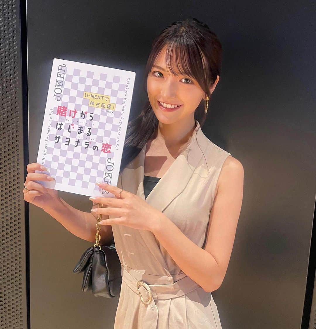 のインスタグラム：「U-NEXTオリジナルドラマ  〝賭けから始まるサヨナラの恋〟 試写会･舞台挨拶に行かせて頂きました！  第1話から面白さ溢れるジレきゅんに今後の展開も楽しみです⸜︎︎︎︎❤︎︎⸝‍  7/20 18:00〜 配信スタート👀✨️ ↳ https://square.unext.jp/article/kakekoi  #賭け恋 #pr」