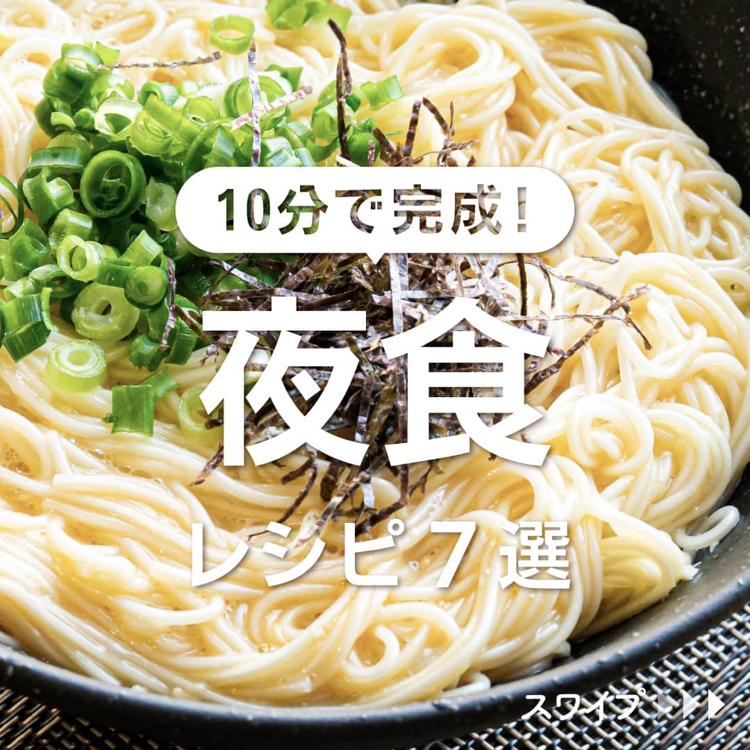 KURASHIRUさんのインスタグラム写真 - (KURASHIRUInstagram)「※作ってみたい！食べたい！と思ったら「❤️」して教えてください！ 10分で完成！ 「夜食」レシピ7選  「材料・手順」は投稿文をチェック↓   ————————————————————  日常的に使える「レシピアイデア」を毎日お届け！ @kurashiru のフォローをお願いします✨ 参考になったという方は「保存🔖」 美味しそうって思った方は「いいね♥︎」してね！  クラシルアプリ累計4,000万ダウンロード突破！ ダウンロード(無料)は @kurashiru のハイライトから✨   ————————————————————   ———————————————————— ①釜玉そうめん  【材料】 1人前 そうめん　　　　　100g お湯（ゆでる用）　適量 卵　　　　　　　　1個 (A)有塩バター　　　5g (A)しょうゆ　　　  大さじ1 小ねぎ　　　　　　適量 のり（刻み）　　　適量  【手順】 1. 鍋にお湯を沸騰させ、そうめんをパッケージの表記通りにゆで、水気を切ります。 2. 器に温かい1、卵、(A)を入れてよく絡めます。 3. 小ねぎとのりを乗せて完成です。  【コツ・ポイント】 有塩バターとだし醤油の量は、お好みで調整してください。麺が温かいうちに卵と絡める事で、とても美味しく仕上がりますよ。 ご高齢の方や、2才以下の乳幼児、妊娠中の女性、免疫機能が低下している方は、卵の生食を避けてください。   ————————————————————   ———————————————————————————— 他のレシピは、後日「コメント欄」に掲載します！ ぜひ「保存」してお待ちください✨  ————————————————————————————  #クラシル #クラシルごはん #料理 #レシピ #時短 #簡単レシピ #手料理 #おうちごはん #手作りごはん #今日のごはん #夜ごはん #晩ごはん #節約 #節約ごはん #節約レシピ #夜食 #夜食レシピ #そうめん #冷や汁 #温やっこ #うどん #おじや #中華スープ #焼きうどん」7月18日 23時10分 - kurashiru