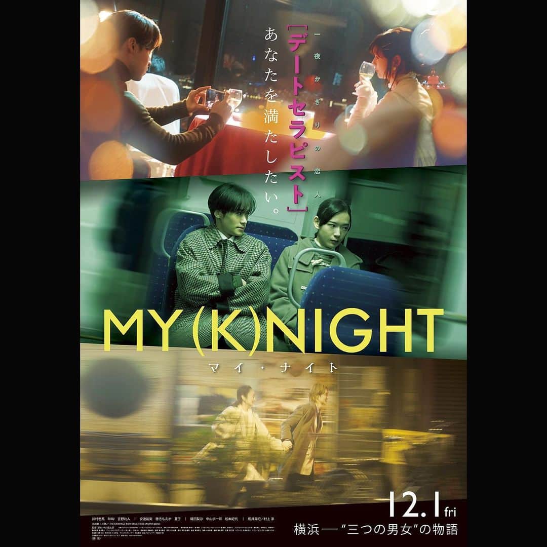 保紫萌香のインスタグラム：「中川龍太郎監督作品 『MY (K)NIGHT』  12月1日(金)公開です🤍」