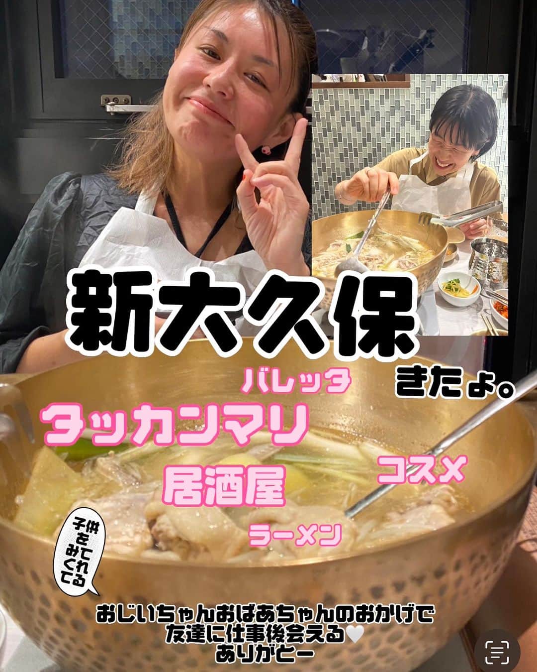 イガリシノブのインスタグラム：「祖父母のおかげで、仕事後に友達に会える🤍 @hello_chiharu  2件目がタッカンマリで、幸。」