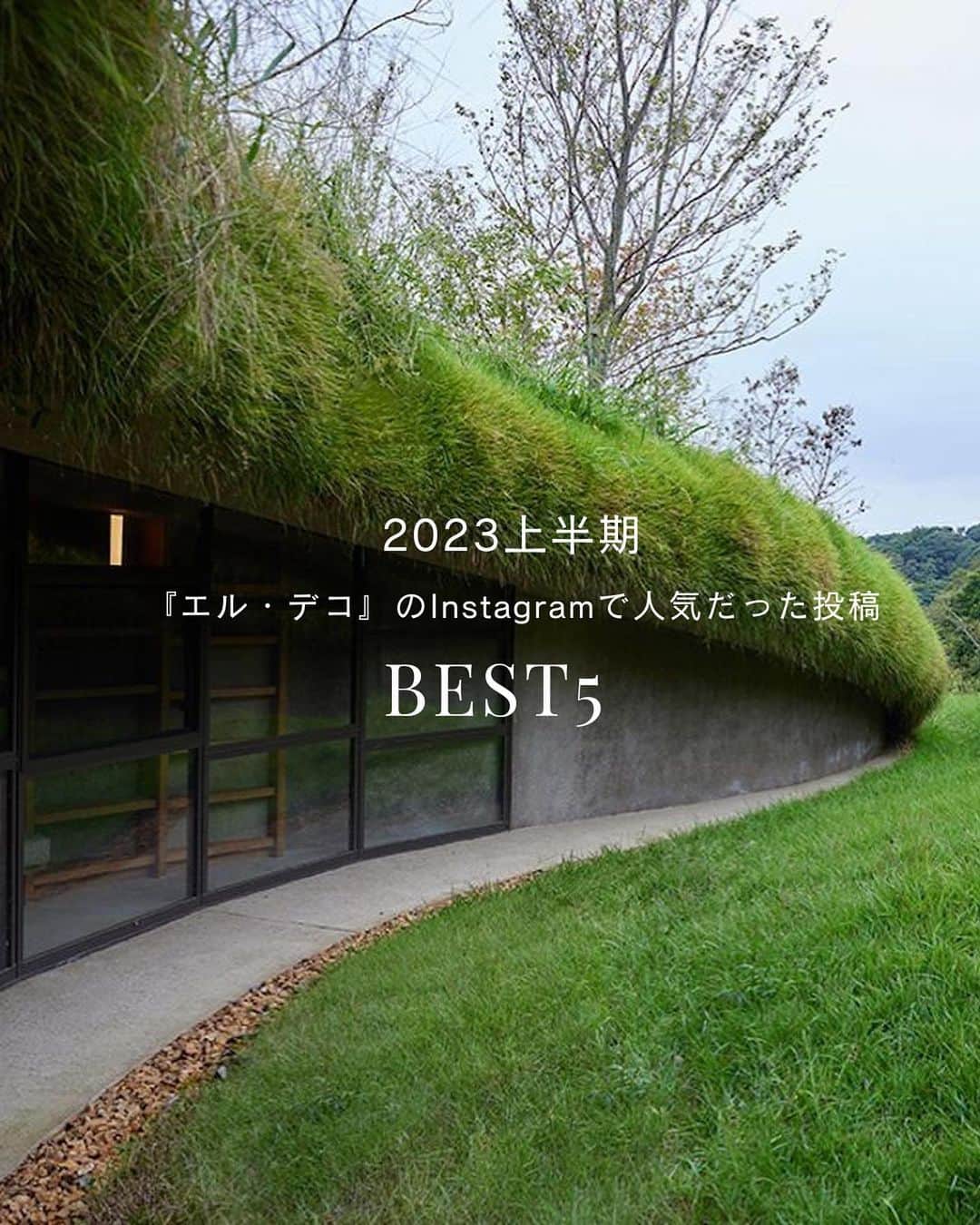 ELLE DECOR JAPANさんのインスタグラム写真 - (ELLE DECOR JAPANInstagram)「『エル・デコ』日本公式インスタグラムでは、海外のインテリアや建築、ホテル、最新のデザイン・アートのニュースを発信中！　今回は、2023年上半期にポストした投稿の中から特に皆さんからの「いいね！」が多かったTOP5をご紹介。ぜひ、プロフィールから過去の投稿もチェックして💫  #エルデコ #人気投稿  #art #design #interior #デザイン好き #アート好き #インテリア好き #地中図書館 #エルメスパレード #イケア #IKEA #ウェスアンダーソンすぎる風景展 #ホテル #ホテル好き #最新ホテル #デザインホテル #展覧会」7月18日 19時05分 - elledecorjapan