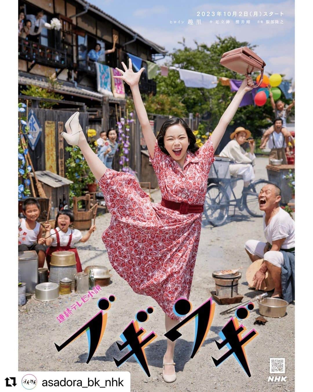 浅田政志のインスタグラム：「朝ドラ「ブギウギ」メインビジュアルを撮影させて頂きました📸  大掛かりな撮影だったので、朝からとても緊張していました。しかし、趣里さんの太陽のような明るい表情とパワフルなポージングを目の当たりにして、緊張が遥か彼方に飛んでいきました。 大勢のスタッフの皆さんと一体感を持って作り上げた渾身の１枚です！ ポスターを見てみなさんの心の中にブギウギのメロディーが流れたらうれしいです。  #朝ドラ #ブギウギ #趣里」