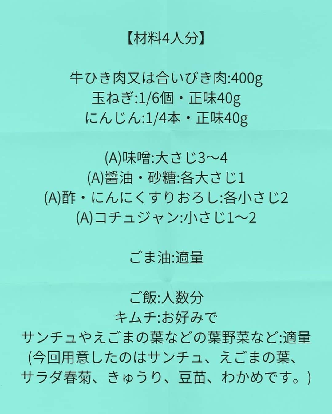 松山絵美さんのインスタグラム写真 - (松山絵美Instagram)「#レシピ有り　⁣ ※４人分・２人分の材料、作り方、薬膳効果は写真スワイプしてもご覧いただけます🙆🏻‍♀️⁣ ⁣ ⁣ ご飯と包んでいただく♪⁣ 《肉味噌サムパッ【包みご飯】》⁣ ⁣ ⁣ ⁣ 色々な野菜にご飯と肉味噌、お好みでキムチも巻いて🥬✨⁣ 野菜もしっかり取れて、暑い夏でも食べやすい！我が家の定番です😊⁣ ⁣ ⁣ 薬膳効果⁣ ☆牛肉...骨や筋肉の強化、食欲不振、虚弱体質、無気力に⁣ ⁣ ☆人参...目の乾燥、視力低下、肝機能改善、食欲不振に、老化防止に⁣ ⁣ ☆たまねぎ…滋養強壮に、血の滞りを解消、新陳代謝を促進、疲労回復に、生活習慣病予防に⁣ ⁣ ☆にんにく...腫れものの改善に、風邪予防に、解毒に、疲労回復に、脳の活性に、動脈硬化予防に、血糖値の改善に⁣ ⁣ ⁣ ⁣ （調理時間：15分)⁣ -------------------⁣ 【材料4人分】(２人分の分量は写真４枚目をご覧ください💁🏻‍♀️)⁣ -------------------⁣ 牛ひき肉又は合いびき肉:400g⁣ ⁣ 玉ねぎ:1/6個・正味40g⁣ ⁣ にんじん:1/4本・正味40g⁣ ⁣ (A)味噌:大さじ3～4⁣ (A)醬油・砂糖:各大さじ1⁣ (A)酢・にんにくすりおろし:各小さじ2⁣ (A)コチュジャン:小さじ1～2⁣ ⁣ ごま油:適量⁣ ⁣ ご飯:人数分⁣ キムチ:お好みで⁣ サンチュやえごまの葉などの葉野菜など:適量⁣ (今回用意したのはサンチュ、えごまの葉、サラダ春菊、きゅうり、豆苗、わかめです。)⁣ -------------------⁣ -------------------⁣ 【下準備】玉ねぎ、にんじんはみじん切りにする。⁣ ⁣ 【A】を混ぜる。⁣ ⁣ ⁣ ⁣ 【1】フライパンにごま油を熱し、牛ひき肉又は合いびき肉、玉ねぎ、にんじんを炒める。⁣ ⁣ ⁣ ⁣ 【2】火が通ってきたら、【A】を加え、炒め合わせて出来上がり！⁣ ご飯、キムチ、サンチュやえごまの葉などの葉野菜などを添える。⁣ ⁣ ⁣ ⁣ ⁣ ⁣ Nadiaレシピ🆔464774⁣ レシピサイトNadiaの検索バーにレシピ🆔番号を入力してみてください⁣ https://oceans-nadia.com/⁣ ⁣ ⁣ ⁣ ⁣ ✩✩✩✩✩✩《お知らせ》✩✩✩✩✩✩⁣ 『4児ママ・松山さんの薬膳効果つき やみつき節約めし』重版が決定しました🥹✨✨⁣ ⁡⁣ ⁡⁣ 本書では1食1人分のおかずが100円台に収まるレシピをご紹介しています✨⁣ また「やる気のないときほど開きたい料理本」をめざして、簡単な調理法にもこだわりました。長くレパートリーに加えていただけるメニューが見つかれば、うれしいです🥹⁣ ⁡⁣ Amazon⁣ https://www.amazon.co.jp/dp/4391155567/⁣ ⁡⁣ 楽天ブックス⁣ https://books.rakuten.co.jp/rb/16605719/⁣ ⁡⁣ ⁡⁣ ⁡⁣ ⁡⁣ 《松山絵美のカンタンなことしかやらないレシピ》⁣ 増刷致しました🙇‍♀️✨⁣ ⁡⁣ ⁡⁣ 【手間は省いて愛情込める】をモットーに、⁣ めんどうなことを「やらない」レシピたち。 ラクして作れるのに見映えもよくて、家族もパクパク食べてくれる！⁣ そんなレシピを100品と、調味料のご紹介や、お気に入りキッチンまわりアイテムのご紹介。私の1day ルーティーン。⁣ 薬膳アドバイスなど、コラムページもたくさんです🙌✨　　⁣ ⁡⁣ ヒルナンデスでもご紹介されました✨⁣ ⁡⁣ ⁡⁣ 《松山絵美のカンタンなことしかやらないレシピ》⁣ ⁡⁣ Amazon⁣ https://www.amazon.co.jp/dp/4651201350/⁣ 楽天ブックス⁣ https://books.rakuten.co.jp/rb/16974637/?l-id=search-c-item-text-03⁣ ⁡⁣ またストーリーズ、ハイライト【新刊やらないレシピ】からどうぞ🙇‍♀️⁣ ⁡⁣ ⁡⁣ ⁡⁣ ⁡⁣ ＊＊＊＊＊＊＊＊＊＊＊＊＊＊＊＊＊＊＊＊＊＊＊⁣ ⁡⁣ #ネクストフーディスト　	⁣ #Nadia⁣ #NadiaArtist⁣ #Nadiaレシピ⁣ #フーディーテーブル⁣ #レシピ⁣ #やみつきレシピ⁣ #簡単レシピ⁣ #節約レシピ⁣ #時短レシピ⁣ #今日もハナマルごはん⁣ #おうちごはんlover⁣ #おうちごはん革命⁣ #やみつき節約めし	⁣ #松山絵美のカンタンなことしかやらないレシピ⁣ #やらないレシピ⁣ #recipe⁣ #cooking⁣ #japanesefood⁣ #Koreanfood⁣ #レシピあり⁣ #レシピ付き⁣ #料理好きな人と繋がりたい⁣ ⁣ #韓国料理⁣ #松山家の韓国料理⁣ ⁣ #韓国料理レシピ」7月18日 15時51分 - emi.sake