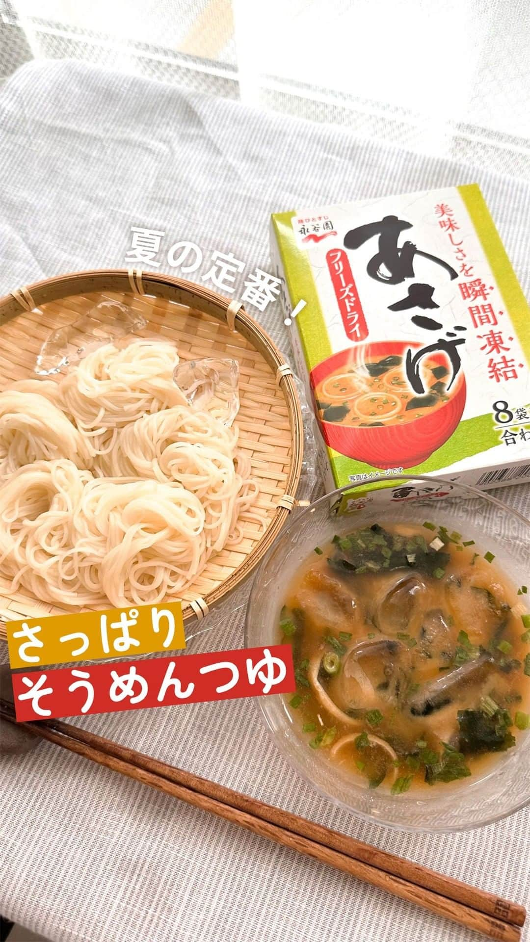 味ひとすじ　永谷園のインスタグラム：「《夏の定番レシピに♪コク旨そうめんつゆ》 ・ 暑い日にもつるっと食べられる、おすすめのそうめんレシピをご紹介🥢  味噌と鰹だしの風味が美味しいそうめんつゆ！夏にぴったりの簡単アレンジメニューです✨ 粉末タイプのあさげなら、食べたい時すぐに作れます😆🥢 ・ こちらの動画は @gohantowatashi.1228 さまに制作いただきました♪ ・ 〈調理時間〉 1分  〈使った商品はこちら！〉 フリーズドライあさげ　1小袋  〈材料〉1人分 水　80ml 氷　適量  〈作り方〉 ①器にあさげ、水を加えよく混ぜ、氷を入れてできあがり。 ・ いつもありがとうございます🤗永谷園公式です。​レシピの感想など、コメントで教えてくださいね♪  #永谷園 での投稿はご紹介させていただくことがあります✨皆さまの素敵な投稿をお待ちしております！ ・ ・ #あさげ #そうめんつゆ #そうめん #そうめんレシピ #おうちごはん #家ごはん #簡単ごはん #簡単レシピ #時短レシピ #お手軽レシピ #時短ごはん #手料理グラム #手作りご飯 #料理好きな人と繋がりたい #アレンジレシピ #キッチングラム #朝ごはん #お昼ごはん #夜ごはん #今日の夕食 #ごはん記録 #料理記録 #手料理 #料理部 #手作りごはん #料理好き #デリスタグラム #献立 #永谷園」