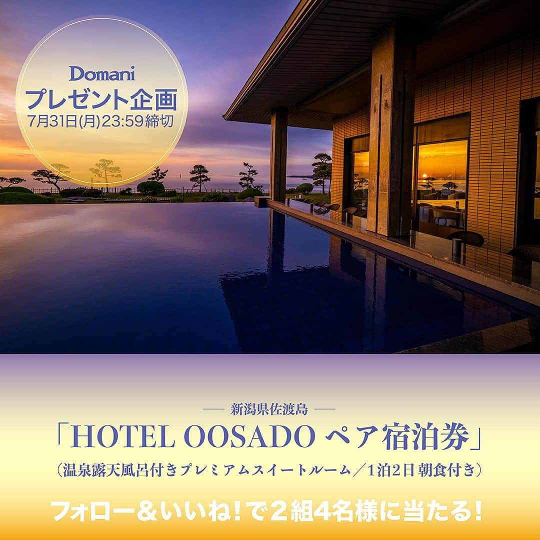 Domani編集部公式アカウントさんのインスタグラム写真 - (Domani編集部公式アカウントInstagram)「＼ フォロー&いいねで応募完了！ ／  「HOTEL OOSADO 」のペア宿泊券（1泊2日）を抽選で2名様にプレゼント！ 大佐渡ホテルは、佐渡島にある豪華なリゾートホテル。美しい自然環境とモダンなデザインが特徴で、広々とした客室や美食、温泉などの設備があります。観光スポットやアウトドアアクティビティも近くにあり、滞在者は快適なホスピタリティと佐渡島の魅力を満喫できます。応募は、Domani公式インスタグラムアカウント（本アカウント）をフォロー＆本投稿をいいねで完了です。  ■締め切り 2023年7月31日（月）23:59まで  ■プレゼント内容 HOTEL OOSADO ペア宿泊券（1泊／朝食付き） ■宿泊可能時期：2023年9月15日～12月末（※繁忙期は使用不可）  ■当選人数：2組4名様  @hotel_oosado   ✅ホテルのご紹介はWEBDomani内の記事でたっぷりお届けしています！ぜひご覧ください！✅  記事▶︎ https://domani.shogakukan.co.jp/889033  <ご注意> ・施設までの交通費は当選者ご自身の負担となります。 ・宿泊にあたり、繁忙期など宿泊除外日があります。ご了承ください ・当選者の方には本InstagramアカウントからDMにてご連絡いたします。 ・非公開アカウントの方は抽選の対象外となります。 ・当選通知のDMに記載する期限までにご返信いただいた方を当選の対象といたします。 ・当選者へのご連絡は〆切後10日程度を予定しております。 ・当選連絡のDMに明記した期限までにご返信いただけなかった場合は当選の権利失効となりますのでご了承ください。 ・当選に関するお問い合わせには回答できかねます。 ・当キャンペーンで取得した個人情報は、プレゼント発送にのみ使用いたします。 ・当キャンペーンは予告なく変更、中止する場合がございます。 ・当選者への発送は国内に限らせていただきます。  ※Domaniの公式アカウントは公式認証マークのある本アカウントのみです。本アカウントを騙った偽アカウントからのリンク付きのダイレクトメッセージなどにはアクセスしませんようご注意ください。  #HOTELOOSADO #ホテル大佐渡 #佐渡 #佐渡島 #旅行 #島旅 #インスタキャンペーン #フォローいいねキャンペーン #プレゼントキャンペーン中#プレゼントキャンペーン #プレゼント #プレキャン #Domani」7月18日 17時00分 - domani_official