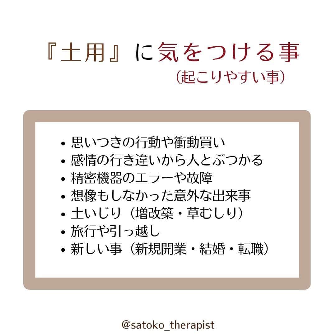 笑顔をリフォームする@健康小顔職人さんのインスタグラム写真 - (笑顔をリフォームする@健康小顔職人Instagram)「〈夏土用はじまります〉  こんにちは！ 國枝さとこ @satoko_therapist です🐋💫 ⁡ きたる7/20から土用（夏土用）に突入します💨 2023年夏土用は7/20〜8/7 ⁡ ※土用というと 「土用の丑」の夏土用が有名ですが、 実は年4回、季節の変わり目にあたる 立夏・立春・立冬・立春の前日までの 約18日間の事を言います💡 （因みに今年は7/30が土用の丑の日です） ⁡ 土用の期間中は陰陽道で土をつかさどる 土公神の支配下にあるとされることから、 ・土を動かすこと （土いじり、草むしり、井戸掘り、増改築、地鎮祭） ・新しいこと （新居購入・就職や転職・結婚や結納・開業や開店） ・方角に関すること （引っ越し・旅行） をすることは縁起が悪いといわれていますが、 土用期間中も間日（まび）であれば これらの行為を行っても大丈夫といわれています👌 ⁡ 土用期間中に何か始めたい時は こちらの日を選ぶと良いでしょう♪ ↓ ●2023年夏土用の間日（卯・辰・申の日） 7/20、7/21、7/25、8/1、8/2、8/6 ⁡ また土用という言葉は陰陽五行、 木火土金水の「土」にあたり ⁡ ◼︎土の臓腑は「胃」「脾」 ◼︎感情は「思」クヨクヨ ⁡ 胃は消化だけでなく自律神経にも関連、 消化器系が弱る事はメンタルにも影響してきます。 自己肯定ができず、クヨクヨしてしまったり、 常にだるく感じたり…😢 ⁡ 消化器系を休めてあげるために、 プチ断食（ファスティング）するのも おすすめの時期です！ ⁡ また胃の状態は上唇や口内に現れるので その場所を観察するとバロメーターにも🔍 ⁡ 年4回の土用には それぞれ食べると良い物がありますが 夏土用は「う」のつくもの♪ ⁡ いわゆる季節の変わり目でもある土用期間は 体調やメンタルが乱れやすい時期… ⁡ じっくりご自分の身体と会話をしながら お過ごしくださいね🗣️ ⁡ #夏土用 #土用の丑 ⁡ ✎＿＿＿＿＿＿＿＿＿＿＿＿＿＿ ⁡ ℹ️サロンメニュー（施術・セッション）のご予約、 講座のお申し込みは公式LINEから承っております →プロフィール🔗から簡単お友達登録可能♪ 最新の空き状況はInstagramストーリーで 随時お知らせしております📢 ⁡ ▶︎人々に感動を与える施術を🫳✨ #セラピスト養成スクール #ヘッドスパ講座 『1DAYドライヘッドスパPro講座』 7/28(金)9:00→🈵🙏 8/2(水)10:30→🈳残1名様 他日も開催リクエスト受付中♪ ⁡ ▶︎「あなた史上最小」のお顔作ります💆‍♀️ #オールハンド小顔整顔 ⁡ ▶︎その日その時のお身体にあわせて #オーダーメイドボディ整体 ⁡ ▶︎「あなたのトリセツ」作ります！✍️ 風水薬膳®︎茶&五行推命養生セッション ⁡ ▶︎國枝さとこ監修温活アイテム♨️🌿 #nakeda_alphaハーブパッド ▷▷@nakeda_alpha」7月18日 16時06分 - kogao_shokunin