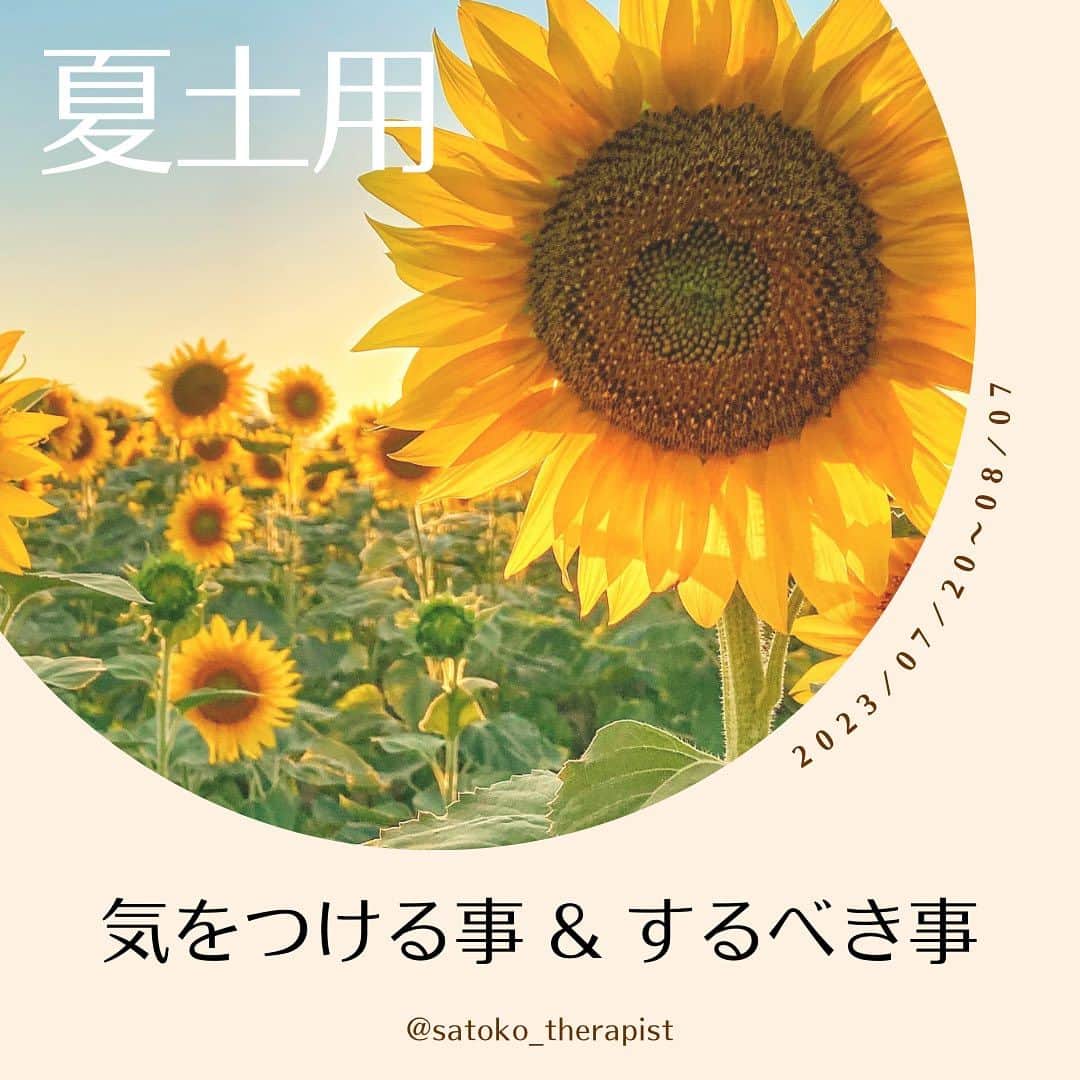 笑顔をリフォームする@健康小顔職人さんのインスタグラム写真 - (笑顔をリフォームする@健康小顔職人Instagram)「〈夏土用はじまります〉  こんにちは！ 國枝さとこ @satoko_therapist です🐋💫 ⁡ きたる7/20から土用（夏土用）に突入します💨 2023年夏土用は7/20〜8/7 ⁡ ※土用というと 「土用の丑」の夏土用が有名ですが、 実は年4回、季節の変わり目にあたる 立夏・立春・立冬・立春の前日までの 約18日間の事を言います💡 （因みに今年は7/30が土用の丑の日です） ⁡ 土用の期間中は陰陽道で土をつかさどる 土公神の支配下にあるとされることから、 ・土を動かすこと （土いじり、草むしり、井戸掘り、増改築、地鎮祭） ・新しいこと （新居購入・就職や転職・結婚や結納・開業や開店） ・方角に関すること （引っ越し・旅行） をすることは縁起が悪いといわれていますが、 土用期間中も間日（まび）であれば これらの行為を行っても大丈夫といわれています👌 ⁡ 土用期間中に何か始めたい時は こちらの日を選ぶと良いでしょう♪ ↓ ●2023年夏土用の間日（卯・辰・申の日） 7/20、7/21、7/25、8/1、8/2、8/6 ⁡ また土用という言葉は陰陽五行、 木火土金水の「土」にあたり ⁡ ◼︎土の臓腑は「胃」「脾」 ◼︎感情は「思」クヨクヨ ⁡ 胃は消化だけでなく自律神経にも関連、 消化器系が弱る事はメンタルにも影響してきます。 自己肯定ができず、クヨクヨしてしまったり、 常にだるく感じたり…😢 ⁡ 消化器系を休めてあげるために、 プチ断食（ファスティング）するのも おすすめの時期です！ ⁡ また胃の状態は上唇や口内に現れるので その場所を観察するとバロメーターにも🔍 ⁡ 年4回の土用には それぞれ食べると良い物がありますが 夏土用は「う」のつくもの♪ ⁡ いわゆる季節の変わり目でもある土用期間は 体調やメンタルが乱れやすい時期… ⁡ じっくりご自分の身体と会話をしながら お過ごしくださいね🗣️ ⁡ #夏土用 #土用の丑 ⁡ ✎＿＿＿＿＿＿＿＿＿＿＿＿＿＿ ⁡ ℹ️サロンメニュー（施術・セッション）のご予約、 講座のお申し込みは公式LINEから承っております →プロフィール🔗から簡単お友達登録可能♪ 最新の空き状況はInstagramストーリーで 随時お知らせしております📢 ⁡ ▶︎人々に感動を与える施術を🫳✨ #セラピスト養成スクール #ヘッドスパ講座 『1DAYドライヘッドスパPro講座』 7/28(金)9:00→🈵🙏 8/2(水)10:30→🈳残1名様 他日も開催リクエスト受付中♪ ⁡ ▶︎「あなた史上最小」のお顔作ります💆‍♀️ #オールハンド小顔整顔 ⁡ ▶︎その日その時のお身体にあわせて #オーダーメイドボディ整体 ⁡ ▶︎「あなたのトリセツ」作ります！✍️ 風水薬膳®︎茶&五行推命養生セッション ⁡ ▶︎國枝さとこ監修温活アイテム♨️🌿 #nakeda_alphaハーブパッド ▷▷@nakeda_alpha」7月18日 16時06分 - kogao_shokunin