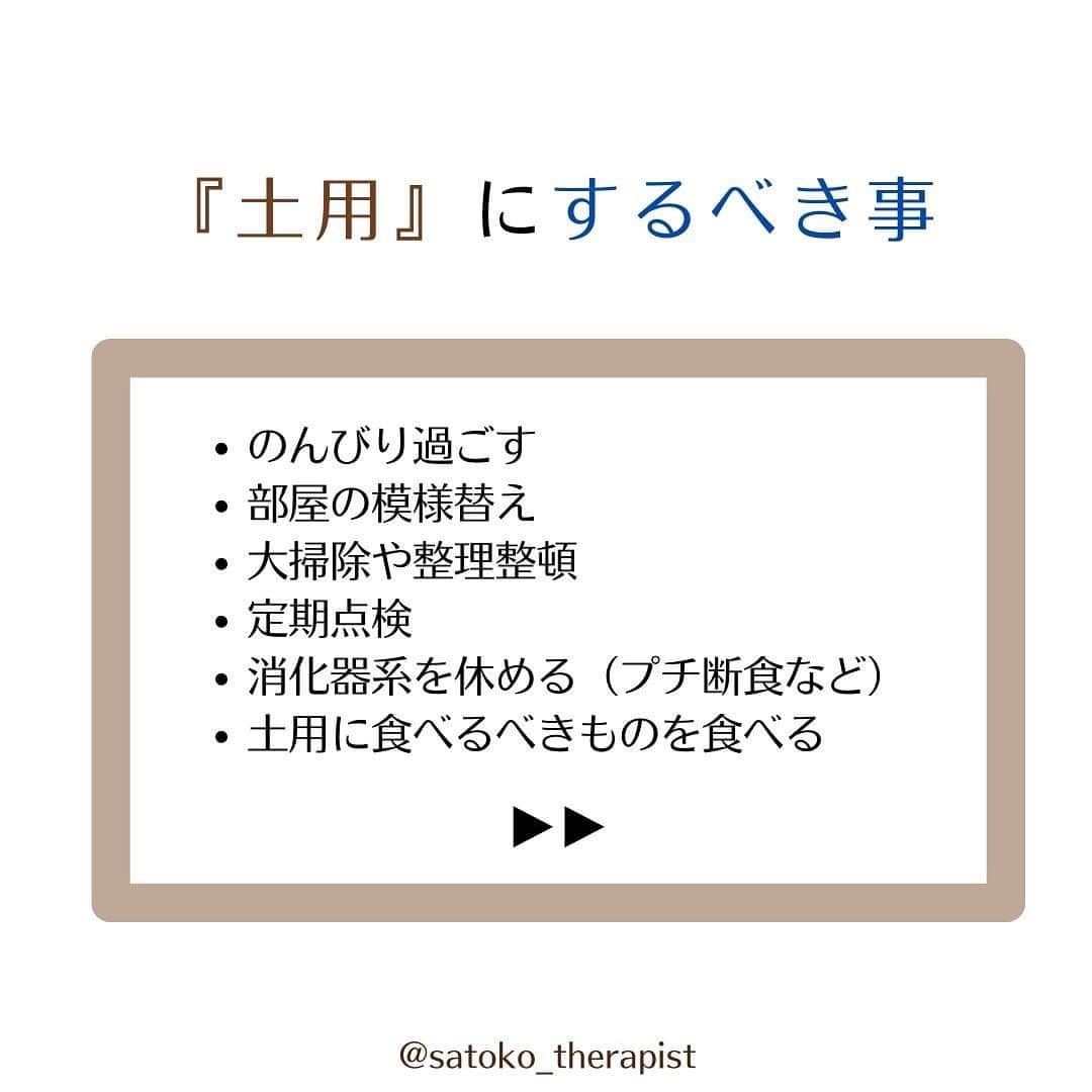 笑顔をリフォームする@健康小顔職人さんのインスタグラム写真 - (笑顔をリフォームする@健康小顔職人Instagram)「〈夏土用はじまります〉  こんにちは！ 國枝さとこ @satoko_therapist です🐋💫 ⁡ きたる7/20から土用（夏土用）に突入します💨 2023年夏土用は7/20〜8/7 ⁡ ※土用というと 「土用の丑」の夏土用が有名ですが、 実は年4回、季節の変わり目にあたる 立夏・立春・立冬・立春の前日までの 約18日間の事を言います💡 （因みに今年は7/30が土用の丑の日です） ⁡ 土用の期間中は陰陽道で土をつかさどる 土公神の支配下にあるとされることから、 ・土を動かすこと （土いじり、草むしり、井戸掘り、増改築、地鎮祭） ・新しいこと （新居購入・就職や転職・結婚や結納・開業や開店） ・方角に関すること （引っ越し・旅行） をすることは縁起が悪いといわれていますが、 土用期間中も間日（まび）であれば これらの行為を行っても大丈夫といわれています👌 ⁡ 土用期間中に何か始めたい時は こちらの日を選ぶと良いでしょう♪ ↓ ●2023年夏土用の間日（卯・辰・申の日） 7/20、7/21、7/25、8/1、8/2、8/6 ⁡ また土用という言葉は陰陽五行、 木火土金水の「土」にあたり ⁡ ◼︎土の臓腑は「胃」「脾」 ◼︎感情は「思」クヨクヨ ⁡ 胃は消化だけでなく自律神経にも関連、 消化器系が弱る事はメンタルにも影響してきます。 自己肯定ができず、クヨクヨしてしまったり、 常にだるく感じたり…😢 ⁡ 消化器系を休めてあげるために、 プチ断食（ファスティング）するのも おすすめの時期です！ ⁡ また胃の状態は上唇や口内に現れるので その場所を観察するとバロメーターにも🔍 ⁡ 年4回の土用には それぞれ食べると良い物がありますが 夏土用は「う」のつくもの♪ ⁡ いわゆる季節の変わり目でもある土用期間は 体調やメンタルが乱れやすい時期… ⁡ じっくりご自分の身体と会話をしながら お過ごしくださいね🗣️ ⁡ #夏土用 #土用の丑 ⁡ ✎＿＿＿＿＿＿＿＿＿＿＿＿＿＿ ⁡ ℹ️サロンメニュー（施術・セッション）のご予約、 講座のお申し込みは公式LINEから承っております →プロフィール🔗から簡単お友達登録可能♪ 最新の空き状況はInstagramストーリーで 随時お知らせしております📢 ⁡ ▶︎人々に感動を与える施術を🫳✨ #セラピスト養成スクール #ヘッドスパ講座 『1DAYドライヘッドスパPro講座』 7/28(金)9:00→🈵🙏 8/2(水)10:30→🈳残1名様 他日も開催リクエスト受付中♪ ⁡ ▶︎「あなた史上最小」のお顔作ります💆‍♀️ #オールハンド小顔整顔 ⁡ ▶︎その日その時のお身体にあわせて #オーダーメイドボディ整体 ⁡ ▶︎「あなたのトリセツ」作ります！✍️ 風水薬膳®︎茶&五行推命養生セッション ⁡ ▶︎國枝さとこ監修温活アイテム♨️🌿 #nakeda_alphaハーブパッド ▷▷@nakeda_alpha」7月18日 16時06分 - kogao_shokunin