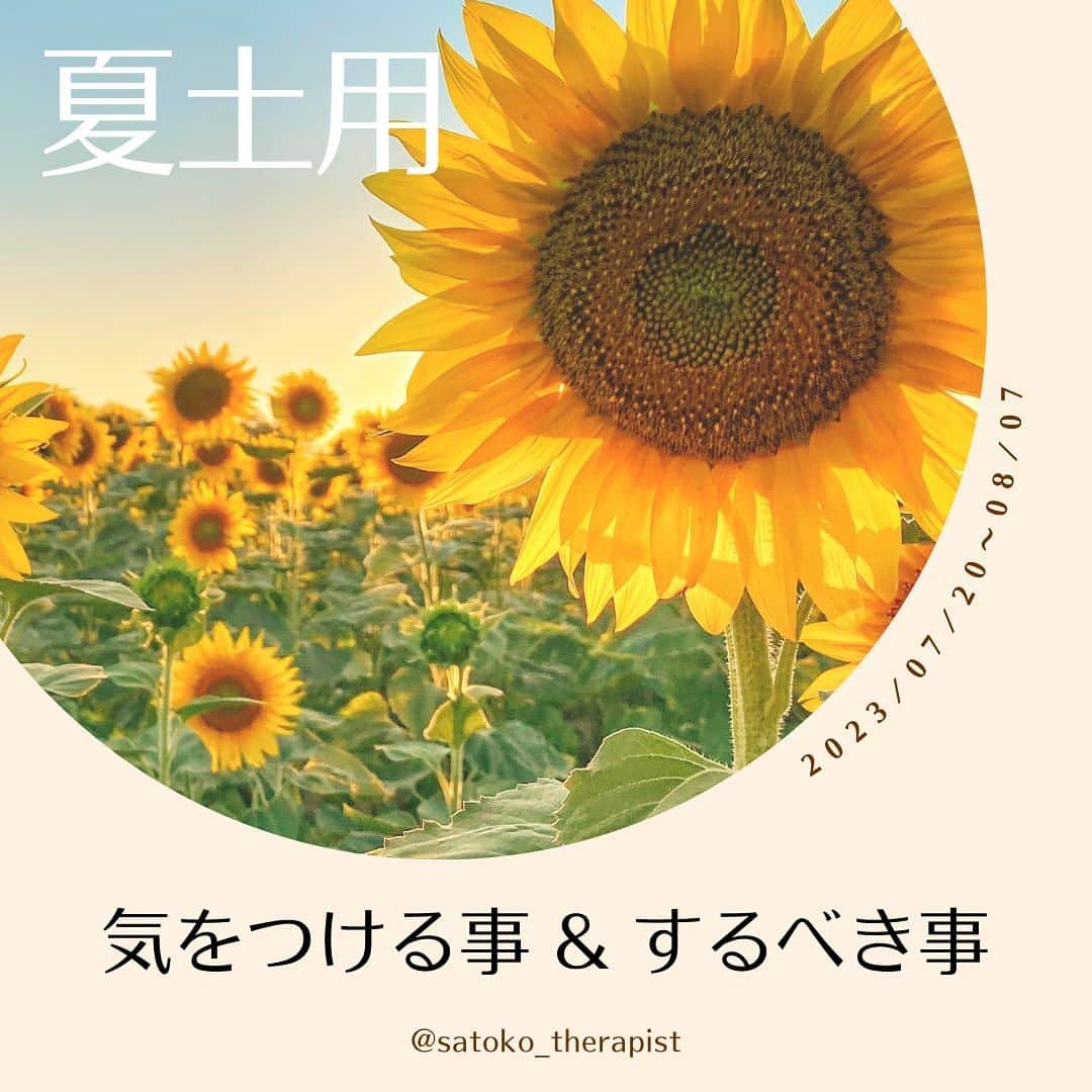 笑顔をリフォームする@健康小顔職人のインスタグラム：「〈夏土用はじまります〉  こんにちは！ 國枝さとこ @satoko_therapist です🐋💫 ⁡ きたる7/20から土用（夏土用）に突入します💨 2023年夏土用は7/20〜8/7 ⁡ ※土用というと 「土用の丑」の夏土用が有名ですが、 実は年4回、季節の変わり目にあたる 立夏・立春・立冬・立春の前日までの 約18日間の事を言います💡 （因みに今年は7/30が土用の丑の日です） ⁡ 土用の期間中は陰陽道で土をつかさどる 土公神の支配下にあるとされることから、 ・土を動かすこと （土いじり、草むしり、井戸掘り、増改築、地鎮祭） ・新しいこと （新居購入・就職や転職・結婚や結納・開業や開店） ・方角に関すること （引っ越し・旅行） をすることは縁起が悪いといわれていますが、 土用期間中も間日（まび）であれば これらの行為を行っても大丈夫といわれています👌 ⁡ 土用期間中に何か始めたい時は こちらの日を選ぶと良いでしょう♪ ↓ ●2023年夏土用の間日（卯・辰・申の日） 7/20、7/21、7/25、8/1、8/2、8/6 ⁡ また土用という言葉は陰陽五行、 木火土金水の「土」にあたり ⁡ ◼︎土の臓腑は「胃」「脾」 ◼︎感情は「思」クヨクヨ ⁡ 胃は消化だけでなく自律神経にも関連、 消化器系が弱る事はメンタルにも影響してきます。 自己肯定ができず、クヨクヨしてしまったり、 常にだるく感じたり…😢 ⁡ 消化器系を休めてあげるために、 プチ断食（ファスティング）するのも おすすめの時期です！ ⁡ また胃の状態は上唇や口内に現れるので その場所を観察するとバロメーターにも🔍 ⁡ 年4回の土用には それぞれ食べると良い物がありますが 夏土用は「う」のつくもの♪ ⁡ いわゆる季節の変わり目でもある土用期間は 体調やメンタルが乱れやすい時期… ⁡ じっくりご自分の身体と会話をしながら お過ごしくださいね🗣️ ⁡ #夏土用 #土用の丑 ⁡ ✎＿＿＿＿＿＿＿＿＿＿＿＿＿＿ ⁡ ℹ️サロンメニュー（施術・セッション）のご予約、 講座のお申し込みは公式LINEから承っております →プロフィール🔗から簡単お友達登録可能♪ 最新の空き状況はInstagramストーリーで 随時お知らせしております📢 ⁡ ▶︎人々に感動を与える施術を🫳✨ #セラピスト養成スクール #ヘッドスパ講座 『1DAYドライヘッドスパPro講座』 7/28(金)9:00→🈵🙏 8/2(水)10:30→🈳残1名様 他日も開催リクエスト受付中♪ ⁡ ▶︎「あなた史上最小」のお顔作ります💆‍♀️ #オールハンド小顔整顔 ⁡ ▶︎その日その時のお身体にあわせて #オーダーメイドボディ整体 ⁡ ▶︎「あなたのトリセツ」作ります！✍️ 風水薬膳®︎茶&五行推命養生セッション ⁡ ▶︎國枝さとこ監修温活アイテム♨️🌿 #nakeda_alphaハーブパッド ▷▷@nakeda_alpha」