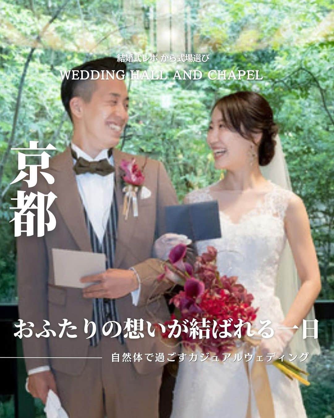 のインスタグラム：「@wedding_adviser  ”PLACOLE WEDDING 編集部おすすめ” ┈┈┈┈┈┈┈┈┈┈┈┈┈┈┈ 結婚式レポから 式場探し💍 京都　おふたりの想いが結ばれる一日 ┈┈┈┈┈┈┈┈┈┈┈┈┈┈┈  【式場情報】  ［01］ @akagane_wedding AKAGANE RESORT KYOTO  HIGASHIYAMA 1925 住所：京都府京都市東山区下河原通 高台寺塔之前上る金園町400-1 アクセス：祇園四条駅から徒歩12分  ┈┈┈┈┈┈┈┈┈┈┈┈┈┈┈ 結婚式場・見積り・演出・指輪・ドレス... 結婚式のことならなんでも プロのアドバイザーに相談を✨ DMやLINEよりご相談ください💬 ハイライト【診断】をCHECK！ . 相談&ブライダルフェア予約で お得な特典やキャンペーン情報もGET！ ┈┈┈┈┈┈┈┈┈┈┈┈┈┈┈ >>> ウェディングドレス発信中 👗 @placole_dressy >>> 結婚のご相談は 💬 @wedding_adviser >>> ウェディングレポ #美花嫁図鑑 🌷 @farny_wedding >>> 花嫁準備に欠かせないアイテムをお探しなら 💄 @dressy_beauty_ >>> ファミリーフォトやパパママ婚 👶 @dressy.baby >>> 鎌倉カフェ DRESSY ROOM & Tea 🫖 @dressyroom_tea ┈┈┈┈┈┈┈┈┈┈┈┈┈┈┈  #花嫁 #プレ花嫁 #DRESSY花嫁 #美花嫁図鑑 #プラコレ #farnyレポ #卒花 #式場迷子 #式場探し #ウェディングレポート #2024春婚 #2024夏婚　 #2023秋婚 #2023冬婚 #挙式演出 #結婚式演出 #結婚式アイディア #結婚式準備 #結婚式場 #おしゃれ花嫁 #ウェディングフォト #ウェディングドレス #式場見学レポ #式場見学 #式場決定 #結婚式場探し #披露宴演出 #京都花嫁 #結婚式演出」