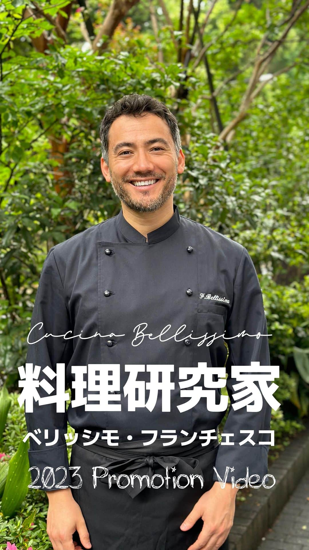 ベリッシモ・フランチェスコのインスタグラム：「Francesco Bellissimo Chef new 2023 PV✨✨ 料理研究家ベリッシモ・フランチェスコの新しいPVです。皆さんのお陰で、ベリッシモは20年以上、イタリア料理の発展・普及など、料理を通した社会貢献を行っている。料理はエンターテイメント！👨‍🍳 Nuovo video promozionale dello chef Francesco Bellissimo, che da oltre vent’anni si occupa della divulgazione della cucina italiana in Giappone e in Asia❤️ #料理研究家ベリッシモ #ベリッシモ #料理研究家 #イタリア料理 #イタリアン #芸能人 #イタリアファッション #お洒落 #chef #chefitalianinelmondo #chefitaliano #celebritychef」