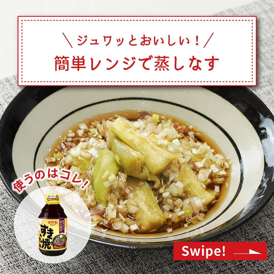 エバラ食品のインスタグラム：「食べたいと思ったら🍆で教えてください！ . 【エバラSNSチームで作りました🍆】 ジュワッとおいしい！簡単蒸しなす . 加熱は電子レンジで、味付けは「 #すき焼のたれ 」でOKです♪ 「すき焼のたれ」には、みょうがと長ねぎをたっぷり加えてさっぱりと仕上げました！暑い日にぴったりの味わいですよ＾＾ . なすは皮をむいて切れ込みをいれておくと、たれがしっかり染み込みます！今晩のおかずにいかがでしょうか(*^_^*) . ＜材料 2人分＞ なす 2本 長ねぎ 6cm分 みょうが 1個 ［A］ エバラすき焼のたれ 大さじ2 水 大さじ2 . ＜作り方＞ 【1】長ねぎとみょうがはみじん切りにします。 【2】なすはヘタを切り落として皮をむき、耐熱皿にのせ、ふんわりとラップをかけて電子レンジ(600W)で約3分加熱します。 【3】粗熱がとれたらなすを縦4つ割りにして、長さを半分に切ります。 【4】ボウルに【1】と【3】を入れ、［A］を加えて全体を軽く混ぜ合わせて、できあがりです。 ※冷蔵庫で冷やすと一層おいしく召しあがれます。」