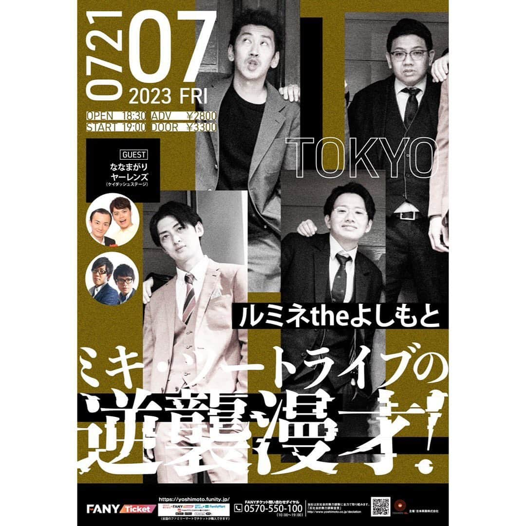 たかのりのインスタグラム：「2023/7/21(金) 『ミキ・ツートライブの逆襲漫才！』 開演19:00 前売¥2,800 出演者：#ミキ#ツートライブ ゲスト：#ななまがり#ヤーレンズ 会場: #ルミネtheよしもと 各組漫才２本ずつ！ チケット購入はFANYから！ ※配信チケットはございません。 #逆襲漫才」