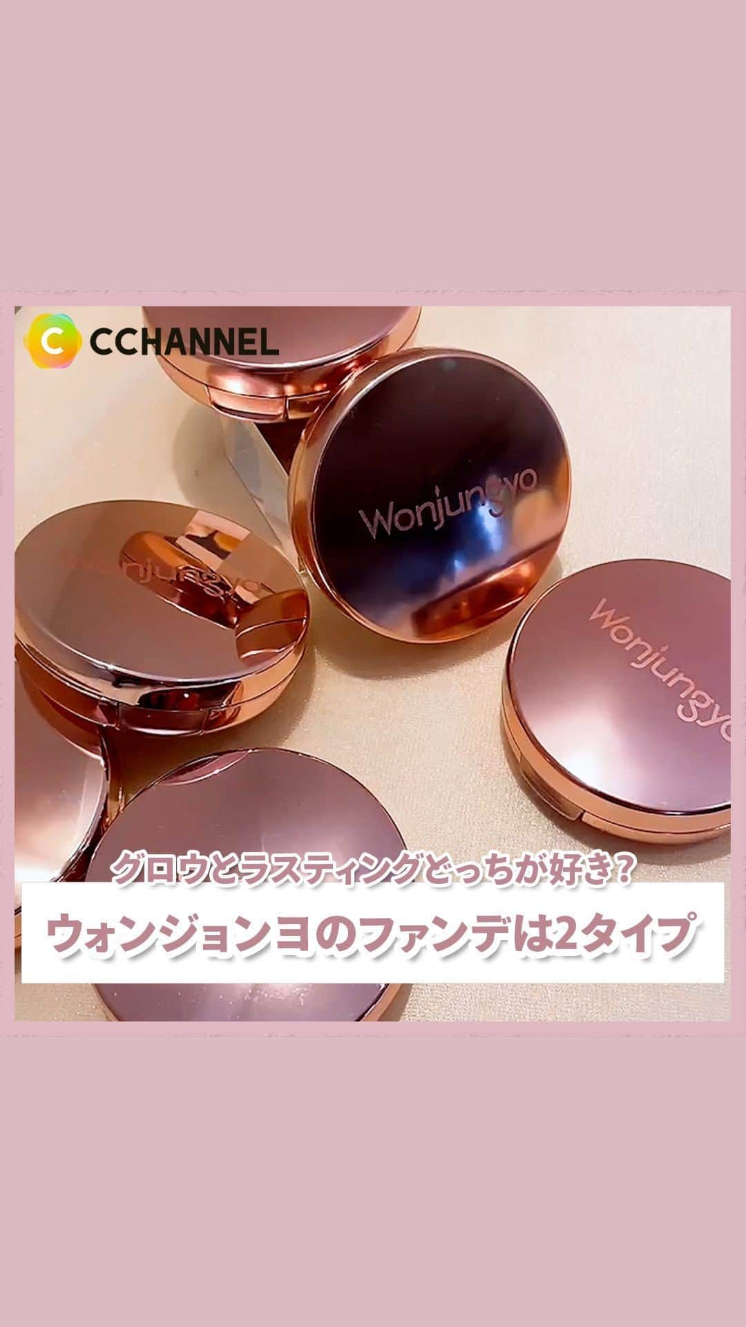 C CHANNEL-Beautyのインスタグラム：「ウォンジョンヨのクッションファンデ、グロウとラスティングどっちにする？？  ■紹介コスメ ウォンジョンヨ フィッティングクッション グロウ/ラスティング 2,420円(税込)/編集部調べ  01.ペール　ピンク 02.ペール　イエロー 03.ペール　ベージュ  #クッションファンデ#ファンデ#ウォンジョンヨ#韓国コスメ#韓国ファンデ#コスメ #美容#ファンデーション#コスメ紹介#コスメ動画#コスメマニア#コスメ部#コスメオタク#コスメ大好き#コスメレポ#コスメオタク#コスメ購入品#コスメ好き#コスメ垢#コスメマニア#コスメ記録#コスメ情報#人気コスメ#prじゃないやつ#cchanメイク」