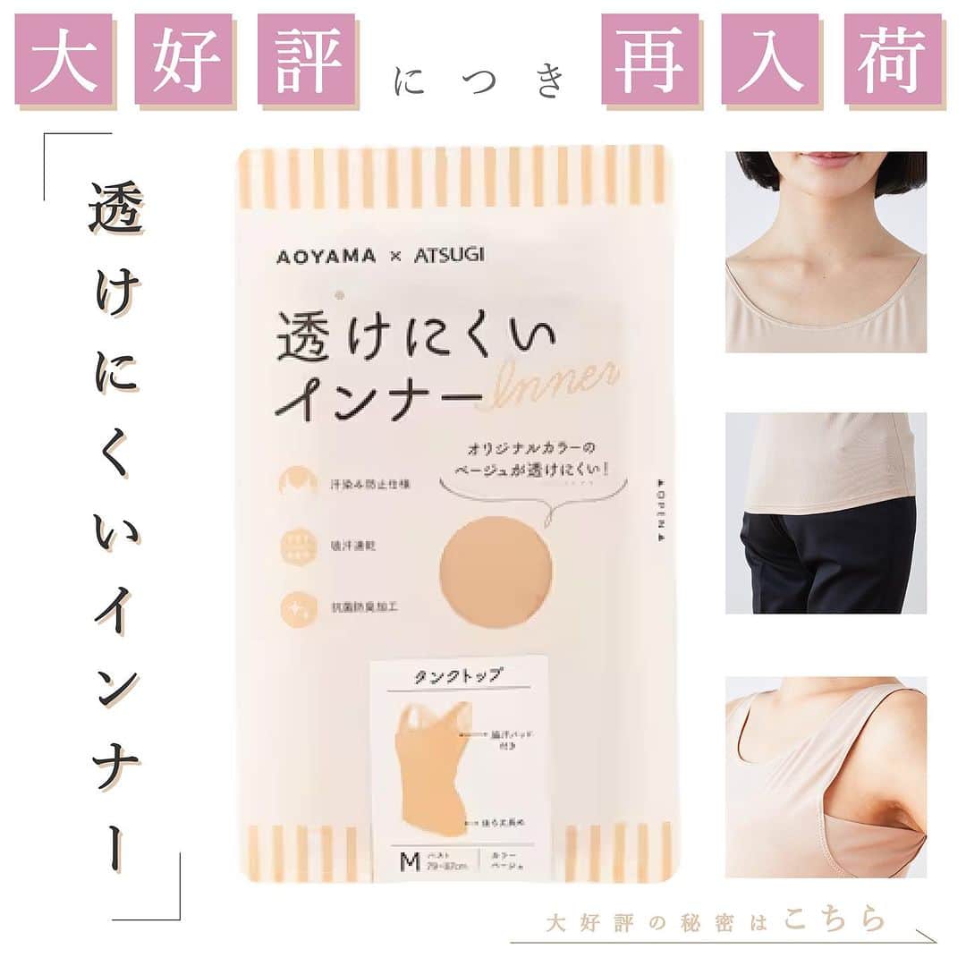 洋服の青山のインスタグラム：「. 今月の一推しアイテムをご紹介✨  🧡透けにくいインナー編🧡  透けにくさにこだわった オリジナルカラーのベージュが日本人の どんな肌色でも透けにくいインナーです🫶  快適に過ごせる機能を 細部にまでこだわった 洋服の青山自信の商品となっております🕊️  是非店頭やオンラインストアで チェックしてみてください💕  ・透けにくいインナー　1,430円 　(HTBG)  ------------------------------------------  洋服の青山【@aoyama_ladies】では 「自分らしく働く美しさ」をテーマに 新しいビジネススタイルを ご紹介しております✨  商品のご購入は画像内の 商品タグをご覧ください👀♡  ご紹介商品は、一部店舗でのみ 取扱いの場合もございます。 詳細についてはお近くの店舗 もしくはコメント・DMにて お気軽にお問い合わせください💌  ------------------------------------------  #洋服の青山 #遊べる選べるシゴト服 #オフィスカジュアル  #ビジネスコーデ #ビジネススタイル  #ビジネスファッション #OLコーデ #キャリアウーマン #お仕事コーデ  #通勤コーデ #通勤ファッション #通勤スタイル   #大人女子コーデ #大人コーデ  #パンツコーデ #スカートコーデ  #夏コーデ #インナー #肌着」