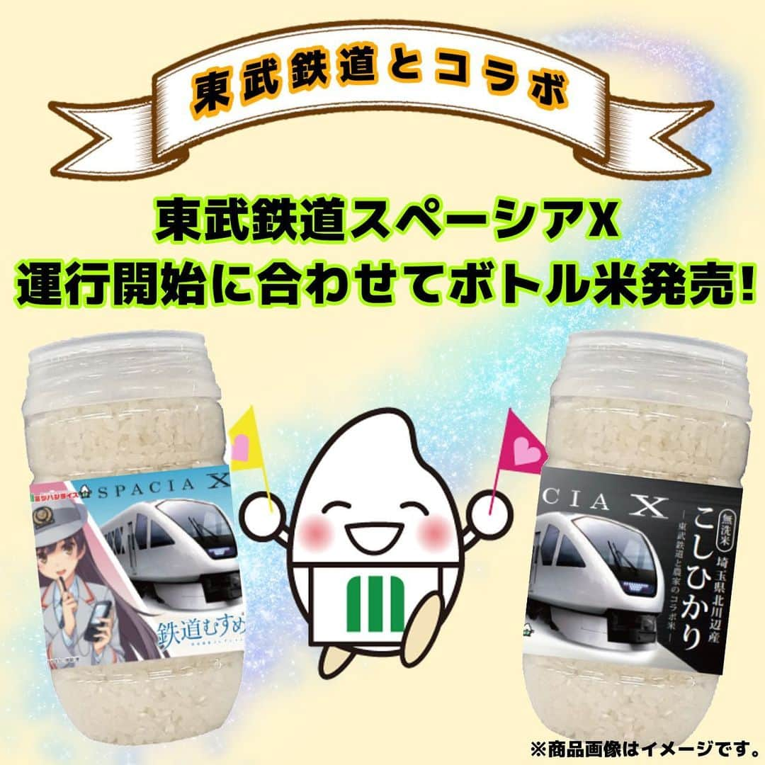 ミツハシくん-Mitsuhashi Rice-のインスタグラム：「ミツハシライスと東武鉄道がコラボレーション商品を発売✨  2023月7月15日東武鉄道スペーシアX運行開始に合わせてボトル米の販売をするよ📢  お米は『埼玉県北川辺産コシヒカリ』を使用🍙 東武鉄道と農家の方々が協力して育てたお米なんだ🌾 やわらかく、もちっとした食感で冷めても美味しいのが特徴だよ🙌  パッケージは… 東武鉄道『スペーシアX』と鉄道むすめ『鬼怒川みやび』の2種類✌️ ボトルキャップのデザインは… 「スペーシアX」3種類、鉄道むすめ「鬼怒川みやび」、「栗橋みなみ」2種類の全5種類✋️  東武ストア等で販売するよ～🥰 ※一部取扱いのない店舗ございます。  お土産？プレゼント？ キャンプや普段使いにも！利用できちゃう手軽さ✨ 是非手に取ってみてね～💓  ※お取り扱い店については以下へお問い合わせください。 【ミツハシライス　お客様相談室】 TEL：0120-39-3284 . #ミツハシライス  #企業キャラクター  #ミツハシくん   #コラボ商品  #ボトル米   #東武鉄道  #スペーシアX   #鉄道むすめ  #鬼怒川みやび  #栗橋みなみ   #埼玉県　#北川辺　 #コシヒカリ #地産地消  #お米 #米 #ごはん #rice」