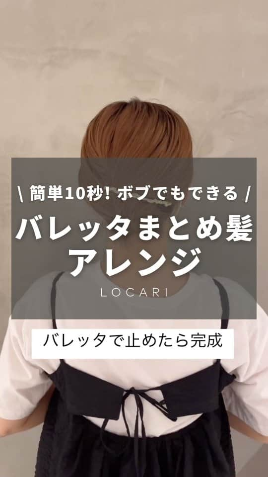 Locariのインスタグラム：「ボブだってまとめ髪したい！ @lattice_rikaさんの投稿をご紹介します✎ .  バレッタで簡単にできるまとめ髪アレンジ🫶 ボブでも出来るのでぜひお試し下さい~~~☺️ ⁡ #lattice#lessignes#accessory#ラティス#レシィーニュ#大人カジュアル#カジュアルコーデ#フェス#ボブヘアアレンジ#ボブヘア#簡単アレンジ#バレッタ#バレッタアレンジ#まとめ髪#時短アレンジ#夏コーデ#プチプラ#渋谷#渋谷109」