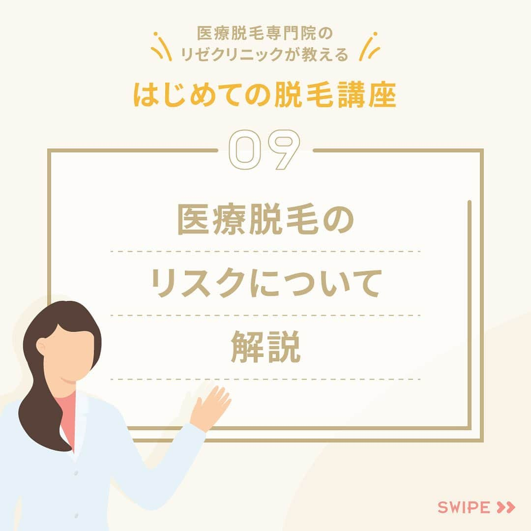 リゼクリニックのインスタグラム：「はじめての脱毛講座✎𓂃  今回のテーマは、 「医療脱毛のリスクについて解説」💡  ❝脱毛にはリスクがある。 私たちは、包み隠さずお伝えします。❞  続きはスワイプ🤳  .🌻🌻・。*・。*・。 　　　リゼの 夏まつり新プラン🎐 ・。*・。*・。🌻🌻  顔・VIOのありなしを選べる 全4種の全身医療脱毛プランが 🎇最大9万円OFF🎇  🏮全身＋VIO＋顔脱毛：198,000円 🏮全身＋VIO脱毛：174,000円 🏮全身＋顔脱毛：174,000円 🏮全身脱毛：148,000円  初めての脱毛は医療脱毛専門院の リゼクリニックでデビューしよう🐻🎶  ※初回契約限定 ※予告無く終了する場合があります  🎗リゼだからできる細かな気配り🎗  🔸VIOは粘膜ギリギリまで照射 🔸小鼻もキワまでしっかり照射 🔸うなじはデザインしながら照射 🔸乳輪まわりももれなく照射  ୨୧⌒⌒⌒⌒⌒⌒⌒⌒⌒⌒⌒⌒୨୧ リゼクリニックのご紹介🐻💛  全国に25院展開する 医療脱毛の専門クリニック🏥  当院の脱毛については、 プロフィールのリンク or 公式サイト よりご確認ください🔗 @rizeclinic https://www.rizeclinic.com/  ======================= ※情報は掲載時の内容です。 最新情報はオフィシャルサイトをご確認ください。 =======================  #リゼクリニック #リゼ #医療脱毛 #正しい脱毛で笑おう #全身脱毛 #顔脱毛 #VIO脱毛 #アンダーヘア #アンダーヘア脱毛 #医療脱毛レポ  #脱毛 #脱毛初心者」