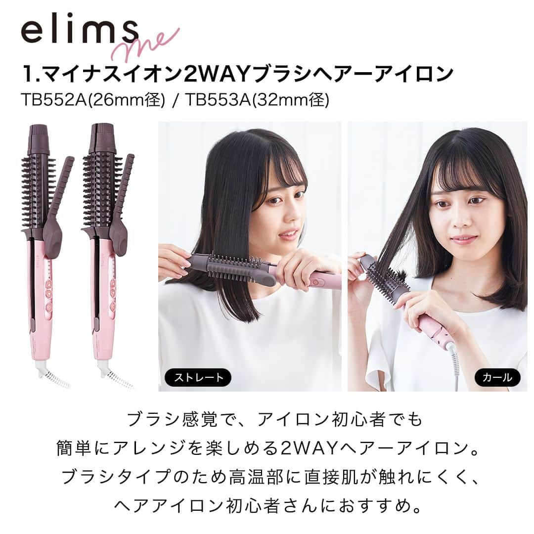 TESCOM テスコムさんのインスタグラム写真 - (TESCOM テスコムInstagram)「【ストレートもカールもこれ1台！】 気になる商品があった方はコメントに「🙌」を付けて教えてください♪ ・ 多彩なアレンジが叶う！2WAYヘアーアイロン😍 ・ 2WAYヘアーアイロンはストレートもカールも1台で作れるからとっても便利♪ 今回はおすすめの2WAYヘアーアイロンをご紹介します👍 ・ ぜひヘアーアイロン選びの参考にしてみてくださいね🔖 ・ - - - - - - - - - - - - - - - - - - - - - - - - - ●商品名：【elims me】マイナスイオン2WAYブラシヘアーアイロン ●品番　：TB552A(26mm径) / TB553A(32mm径) - - - - - - - - - - - - - ●商品名：【elims me】マイナスイオン2WAYスチームヘアーアイロン ●品番　：TW552A(26mm径) / TW553A(32mm径) - - - - - - - - - - - - - ●商品名：【elims est】プロテクトイオン 2WAYスチームヘアーアイロン ●品番　：TW752A(26mm径)／TW753A(32mm径) - - - - - - - - - - - - - - - - - - - - - - - - - ・ --------------------------------------------------- サロンシェアNo.1*ドライヤーメーカーのテスコム公式アカウントです。 Nobby by TESCOM、elims、Speedomなどのブランドをメインに紹介していきます。 → @tescom_beauty *2022年2-3月 ㈱セイファート調べ ・ プロ用Nobbyに関する情報は @tescom_pro 料理レシピ・キッチン家電に関する情報は @tescom_kitchen にてご紹介中！ こちらも合わせてチェックしてみて下さい。 --------------------------------------------------- #tescom #テスコム #elimsme #エリムスミー #elimsest #エリムスエスト #ヘア #髪 #ヘアー #美髪 #ヘアセット #ヘアケア #ヘアケア好き #ヘアケア用品 #ヘアケアグッズ #ヘアアイテム #美容好き #美容マニア #美容家電 #家電 #家電好き #家電マニア #ヘアアイロン #ヘアーアイロン #ストレートアイロン #カールアイロン #ストレートヘア #カールヘア #2way #ヘアアレンジ」7月18日 18時00分 - tescom_beauty