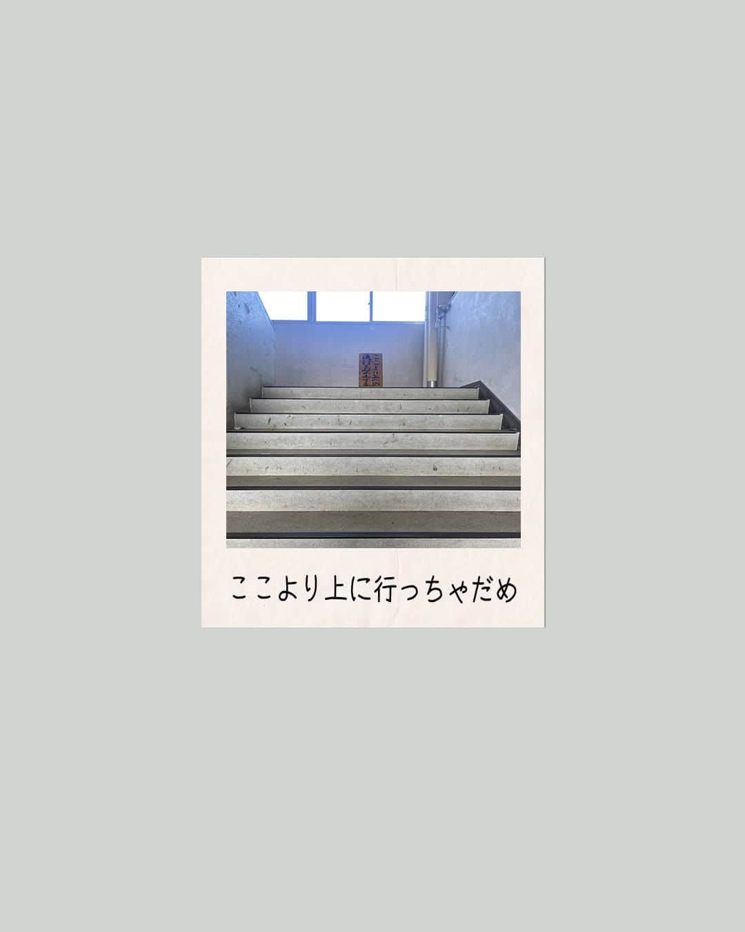 のインスタグラム：「ここより上に行くことを禁ずる #立て看板 #こういうのまさに学校の醍醐味 #こういうの置かれると余計に上に行きたくなる #上に何があるのか気になる #大体あるのは屋上なんだけど #学生時代当然のように無視して上目指したことある #鍵かかってて屋上には行けなかった思い出 #ポラロイド #polaroid  ****************************** #invision #インビジョン #中目黒 #おダシ屋 #HR #新卒 #地方創生  おダシ、それは自然と出てしまう魅力。 いいおダシが出てはじめて、顔が見える。 いいおダシが出てはじめて、人が集まる。 あなたの行き場のない熱意こそ、おダシを出す火種。 その火をあおいで、アク取って、いいダシ出すのが私たち。  invisionは、企業や地域のおダシ屋です。」