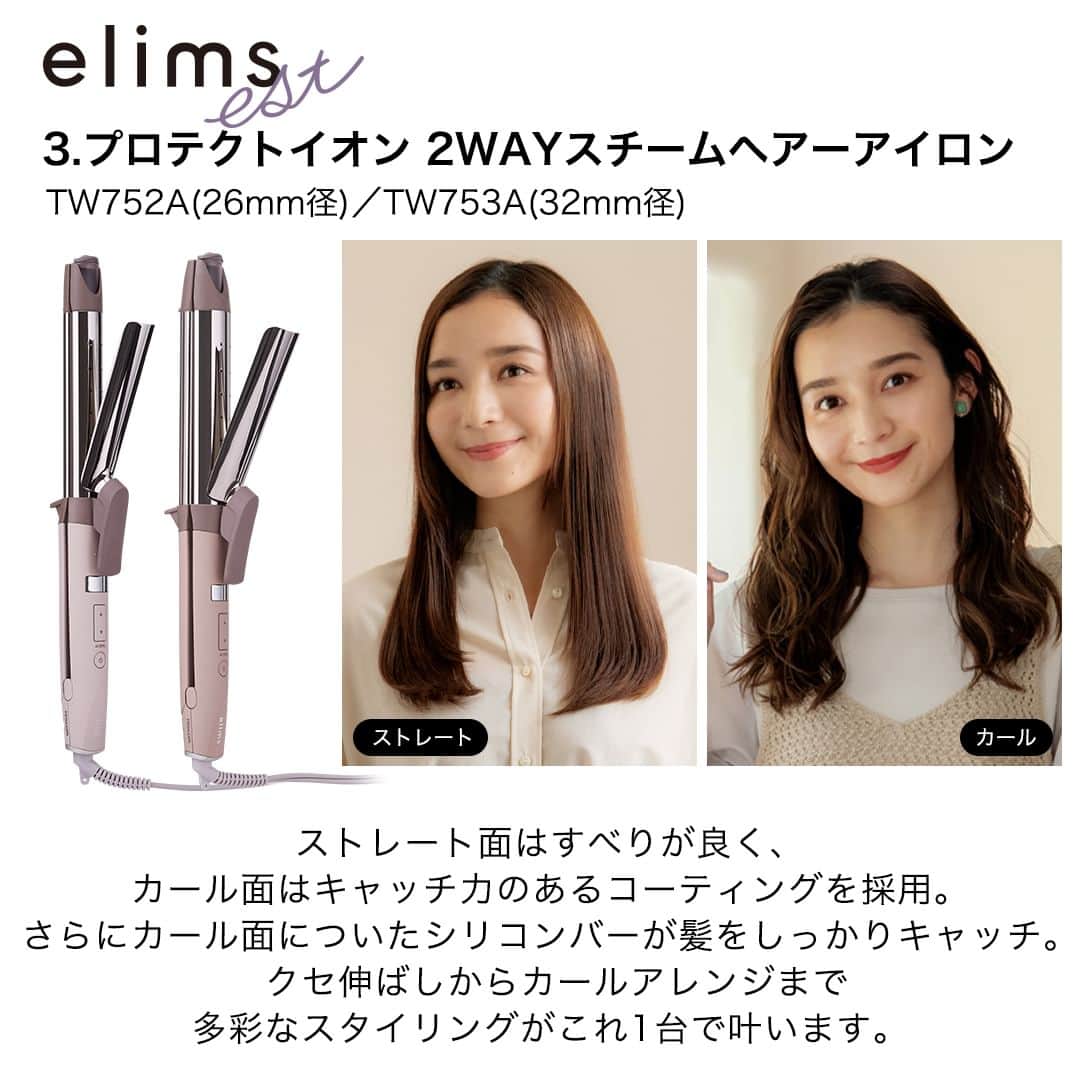 TESCOM テスコムさんのインスタグラム写真 - (TESCOM テスコムInstagram)「【ストレートもカールもこれ1台！】 気になる商品があった方はコメントに「🙌」を付けて教えてください♪ ・ 多彩なアレンジが叶う！2WAYヘアーアイロン😍 ・ 2WAYヘアーアイロンはストレートもカールも1台で作れるからとっても便利♪ 今回はおすすめの2WAYヘアーアイロンをご紹介します👍 ・ ぜひヘアーアイロン選びの参考にしてみてくださいね🔖 ・ - - - - - - - - - - - - - - - - - - - - - - - - - ●商品名：【elims me】マイナスイオン2WAYブラシヘアーアイロン ●品番　：TB552A(26mm径) / TB553A(32mm径) - - - - - - - - - - - - - ●商品名：【elims me】マイナスイオン2WAYスチームヘアーアイロン ●品番　：TW552A(26mm径) / TW553A(32mm径) - - - - - - - - - - - - - ●商品名：【elims est】プロテクトイオン 2WAYスチームヘアーアイロン ●品番　：TW752A(26mm径)／TW753A(32mm径) - - - - - - - - - - - - - - - - - - - - - - - - - ・ --------------------------------------------------- サロンシェアNo.1*ドライヤーメーカーのテスコム公式アカウントです。 Nobby by TESCOM、elims、Speedomなどのブランドをメインに紹介していきます。 → @tescom_beauty *2022年2-3月 ㈱セイファート調べ ・ プロ用Nobbyに関する情報は @tescom_pro 料理レシピ・キッチン家電に関する情報は @tescom_kitchen にてご紹介中！ こちらも合わせてチェックしてみて下さい。 --------------------------------------------------- #tescom #テスコム #elimsme #エリムスミー #elimsest #エリムスエスト #ヘア #髪 #ヘアー #美髪 #ヘアセット #ヘアケア #ヘアケア好き #ヘアケア用品 #ヘアケアグッズ #ヘアアイテム #美容好き #美容マニア #美容家電 #家電 #家電好き #家電マニア #ヘアアイロン #ヘアーアイロン #ストレートアイロン #カールアイロン #ストレートヘア #カールヘア #2way #ヘアアレンジ」7月18日 18時00分 - tescom_beauty