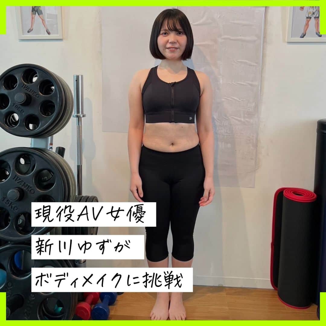 クルーズグループ【公式】のインスタグラム：「【現役AV女優新川ゆずがボディメイクに挑戦🌟】  新川ゆずが4月12日からパーソナルトレーニングをスタート💪  約3か月間、週1でトレーニングしていきます😉✨  トレーニング時間が1時間なので、最初に軽くストレッチ🧘‍♀️ その後、脚、胸、背中、腹筋の順でトレーニングを行います🏋️‍♀️  身体のラインを綺麗に見せるためには、トレーニングは欠かせません🙆‍♀️ どんどん鍛えていきますよ☺♩  新川ゆずの変化をお楽しみに👀💗  ✼… ┈┈┈┈ ┈┈┈┈ ┈┈┈┈ ┈┈┈┈ @cruse_group_tokyo では、女の子に役立つコラムや情報を発信中♥ あなたに合ったお仕事をご紹介します！😌 業界や女優活動が気になる方、ぜひプロフィールURLからお問合せください♩ TEL☎: 0120-555-155 ┈┈┈┈ ┈┈┈┈ ┈┈┈┈ ┈┈┈┈ …✼  #クルーズグループ #crusegroup #avプロダクション #芸能事務所 #芸能プロダクション #セクシー女優 #セクシーモデル #av女優 #av #グラビア #グラビアアイドル #グラドル #グラビアモデル #アイドルになりたい #女の子募集中 #モデル募集 #モデル募集中 #セクシーアイドル #セクシー美女 #美人#女の子求人 #女子求人 #ボディメイク #トレーニング #筋トレ #筋トレ女子 #ダイエット #新川ゆず」