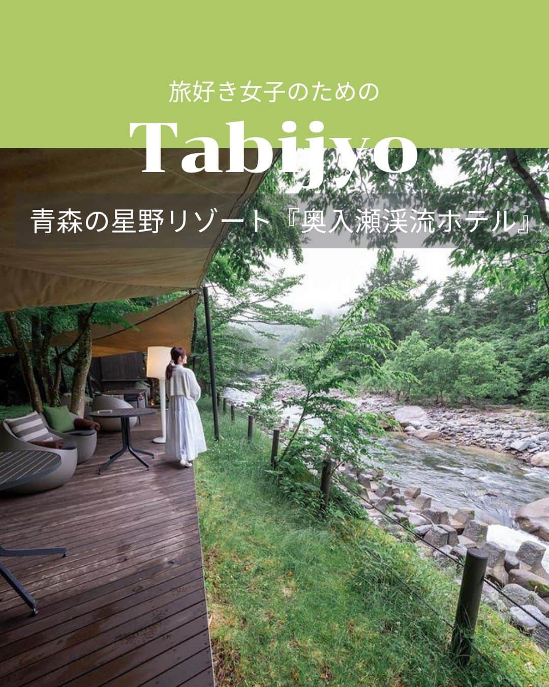 タビジョのインスタグラム：「他のスポットはここから👉@tabi_jyo  青森県『奥入瀬渓流ホテル』  本日の #タビジョ は ／ @kaneko.sat さんの投稿をシェア💛💙 ＼  ☻︎☻︎✈︎✈︎✈︎✈︎✈︎✈︎✈︎✈︎✈︎✈︎☻︎☻︎  本日は@kaneko.satさんの投稿をご紹介🥰 青森県にある星野リゾート「奥入瀬渓流ホテル」✨ 渓流をテラスで眺めながら 涼しく夏を過ごせそうですね🎐  ☻︎☻︎✈︎✈︎✈︎✈︎✈︎✈︎✈︎✈︎✈︎✈︎☻︎☻︎  @tabi_jyo アカウントでは旅先の新たな魅力を発信中✨ スポットや写真の撮り方の参考におすすめ💛 レポーター募集などはアカウントから配信しているよ👭 気になる方はフォローしてね🫶  #タビジョ #旅行 #tabijyo #国内旅行 #tabijyomap_japan  #青森旅行 #青森県 #星野リゾート #奥入瀬渓流ホテル #避暑地 #避暑旅行」