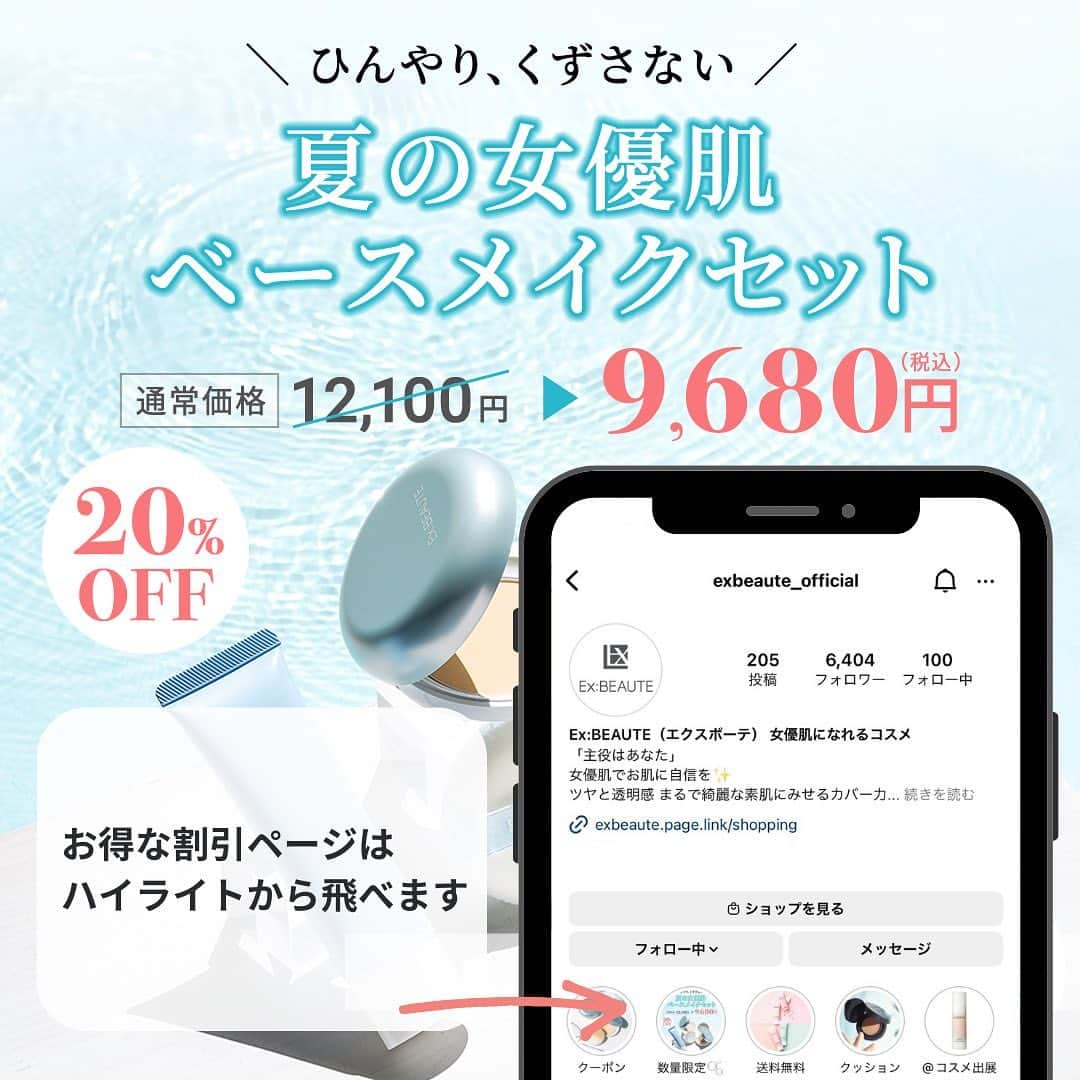 exbeaute　エクスボーテさんのインスタグラム写真 - (exbeaute　エクスボーテInstagram)「. ／ 　ストーリーでのご質問を 　ありがとうございました✨ ＼  いつも @exbeaute_official をご覧いただきありがとうございます。  最近、とっても嬉しいことがあるんです。  それは、見てくださっている皆様からコメントや質問箱にメッセージをいただけること。  皆様の貴重な時間を使って投稿を見ていただけるだけでも嬉しいのに、コメントやメッセージまでいただけて、 皆様と会話をさせていただけることが本当に嬉しくて幸せに感じております。  いつもありがとうございます💐  本日は、ストーリーの質問箱で募集をさせていただきましたクールシリーズ(夏の女優肌セット)で いただいたご質問を投稿にしてみました。  こうして皆様の知りたいことやご感想をいただけるのは、私たちの気づきになり、開発の際の大切な情報となり誠に有難いことでございます。  これからも、皆様にとって知りたい情報を発信していきたいと思います。 質問箱や、アンケートをさせていただきました際は、ご協力をいただけますと幸いです✨  Special Thanks! 撮影カメラマン @______mayumayu 様 ┗とても涼しげでひんやり感が伝わってくるお写真を、ありがとうございました。  ~~~~~~~~~~~~~~~~~~  ＼ご応募は7/31（月）まで！／ マルチコントロールカラーお好きな2色をプレゼント 豪華プレゼントキャンペーンを実施中✨ 詳細はプロフィールからチェックしてくださいね。 @exbeaute_official  ~~~~~~~~~~~~~~~~~~  #コスメ #ツヤ肌 #ナチュラルメイク #時短メイク #お気に入りコスメ #ベースメイクアイテム #ファンデーション #クッションファンデ #ベースメイク #夏コスメ #EXBEAUTE #エクスボーテ #女優肌 #女優肌ファンデ #崩れにくいベースメイク #素肌美人 #紫外線対策 #化粧下地 #UVカット #透明感メイク #ひんやりグッズ #ひんやりコスメ #冷感」7月18日 18時00分 - exbeaute_official