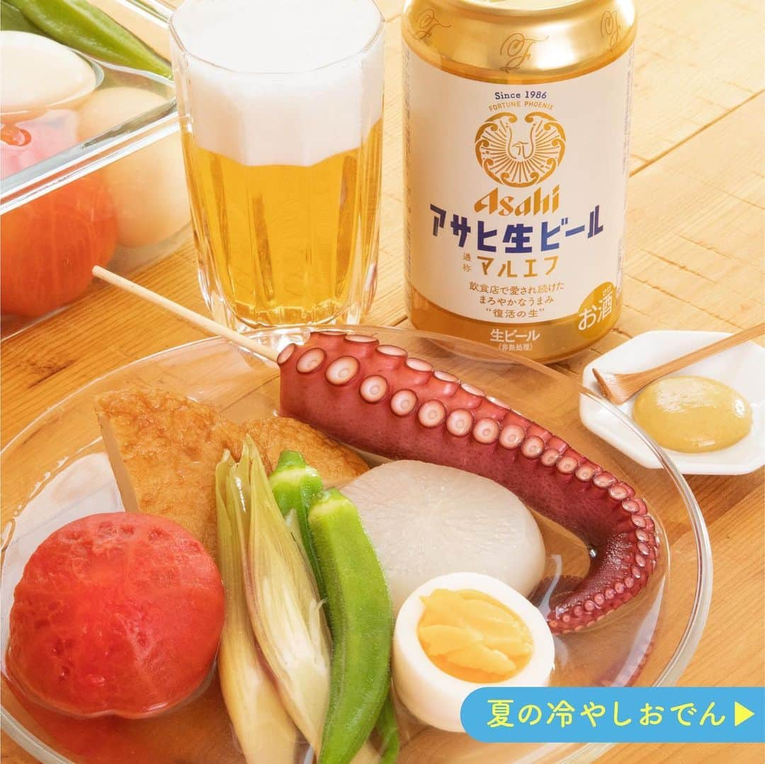 アサヒビールさんのインスタグラム写真 - (アサヒビールInstagram)「おでん大好き！という方は、ぜひコメント欄に「❤️（ハート）」の絵文字をお願いします♬ --------------  【旨味たっぷりひんやりメニュー❄️夏の冷やしおでん】  暑い季節にぴったり！ 旬の食材を冷やしていただくおでんはいかがですか？🍢  煮込む手間なく、冷蔵庫で冷やしておくだけなのでとってもお手軽！ 作り置きしておくのもよさそうですね！👌 （冷蔵庫で2〜3日保存可能です◎）  今回は、トマトやオクラ、ミョウガなどを使いましたが、ぜひお好きな食材で試してみてください♪  主食をそうめんにすれば、日本の夏を感じる食卓が完成です😆  マルエフで乾杯して、ほっこり夏晩酌を楽しみませんか？🍻  作ってみたら #アサヒで乾杯 をつけて投稿をお待ちしています✨  ■■■───────  ◆材料（2人前）🍽️ ・大根：1/3本 ・ミディトマト：4個 ・オクラ：4本 ・ミョウガ：2個 ・さつま揚げ：2枚 ・たこ串：2本 ・ゆで卵：2個  【A】 ・水：700cc ・白だし：100cc  ◆作り方🍽️ ①  大根は2cm厚さの輪切りにして、皮をむき、面取りをし、下ゆでする。  ② ミディトマトは湯むきする。  ③ オクラはガクを取り、ミョウガは半分に切る。  ④ さつま揚げは半分に切る。  ⑤ 鍋に【A】を入れ沸騰させたら、具材を入れ一煮立ちさせる。  ⑥ ⑤を保存容器に入れ、粗熱が取れたら蓋をし、3時間以上冷蔵庫で冷やす。  ───────■■■  ⁣#アサヒ生ビール⁣⁣ #マルエフ - #ビール #beer #アサヒ生ビールマルエフ #生ビール #おうちビール #おつまみレシピ #おうちおつまみ #手作りおつまみ #晩酌レシピ #晩酌メニュー #ビールのお供 #宅飲みメニュー #うち飲み #おでん #おでんレシピ #おうちおでん #冷やしおでん #冷製おでん #夏レシピ #夏のおつまみ #夏ごはん #作り置きレシピ #作り置き - #アサヒビール #アサヒ #asahibeer #asahi」7月18日 18時00分 - asahibeer_jp