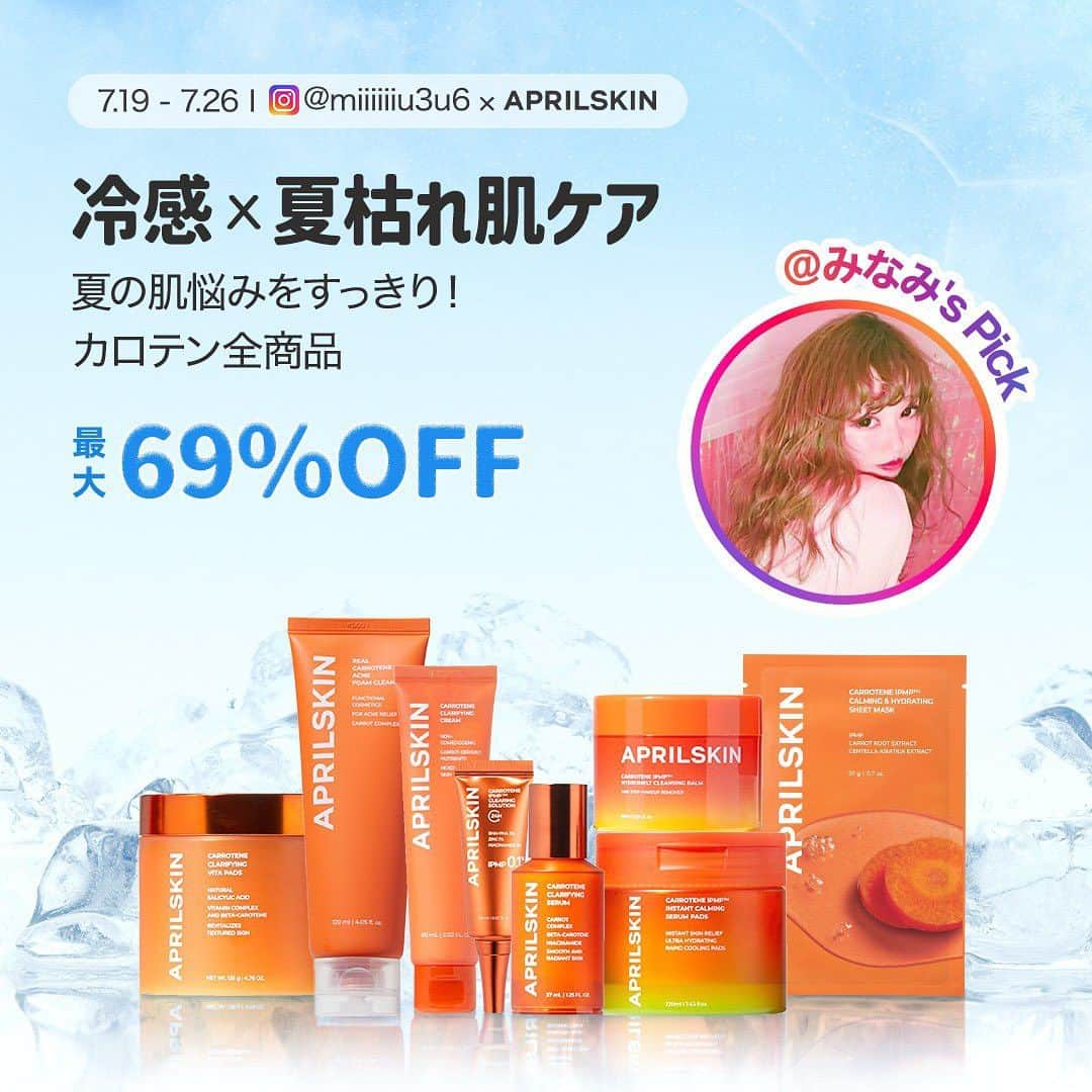 西内みなみのインスタグラム：「なんと‼️‼️ この度エイプリルスキンさん @aprilskin_officialjapan とコラボ販売させて頂きます🥕  🗓期間：7/19~7/26  🛒販売ショップ Qoo10、エイプリルスキン公式サイト  - - - - - - - - - - - - - - - - - - - - - -  🥕赤み肌に悩んでる方 🥕乾燥な肌又は、肌トラブルに悩んでる方  に、特におすすめなコラボセットで 用意しました‼️  - - - - - - - - - - - - - - - - - - - - - -  【コラボセット内容】  🧊冷感ケアSET🧊 9,500 円→ 2,990円 (69%off) カロテンセラムパックパッド+クレンジングフォーム＋（GIFT）パック5枚  👉🏻 クレンジングフォームで毛穴の奥まで すっきり洗い流し、セラムパックパッドで 肌をひんやりクールダウン🧊して 夏の熱感から脱出‼️ 暑い夏、肌をひんやり冷やしたい人、 低刺激で肌の老廃物をすっきり洗い流し、 綺麗な肌に仕上げたい方におすすめです🥕  🥵夏枯れ肌ケアSET🔥 9,800 円→ 2,990円 (69%off) カロテンセラム+クリーム＋（GIFT）パック5枚  👉🏻 夏に日差しやエアコンなどで 刺激を受けた肌を急速鎮静🧊 水分はチャージして夏枯れ肌から脱出‼️ 夏枯れ肌が気になる方、 ニキビやトラブルを鎮静させながら 水分チャージもしっかりしたい人に おすすめです🥕  🥕そして他のカロテン商品全て割引になります🥺  - - - - - - - - - - - - - - - - - - - - - -  この『カロテンライン』は APRILSKINのベストセラーで 肌バリアを強化しながら、 水分油分のバランスを整え、 キメを改善する効果があり、 さらに毛穴を塞ぎにくい、 ノンコメドジェニックなので、 ニキビ肌さんでも使いやすい商品です🧡  - - - - - - - - - - - - - - - - - - - - - -  このコラボ期間に カロテン商品全て割引になり、 最大69％OFFのお得なこの機会なので是非🥕  明日7/19からの発売をお楽しみに‼️  - - - - - - - - - - - - - - - - - - - - - -  🚨期間：7/19~7/26🚨  🛒販売ショップ： Qoo10•エイプリルスキン 公式サイト  #PR #カロテン #ニンジン #セラムパックパッド#韓国コスメ #冷感コスメ #夏枯れ肌 #夏枯れ肌対策 #APRILSKIN #エイプリルスキン#カロテンセラム #夏対策 #ニキビケア #ひんやりコスメ」