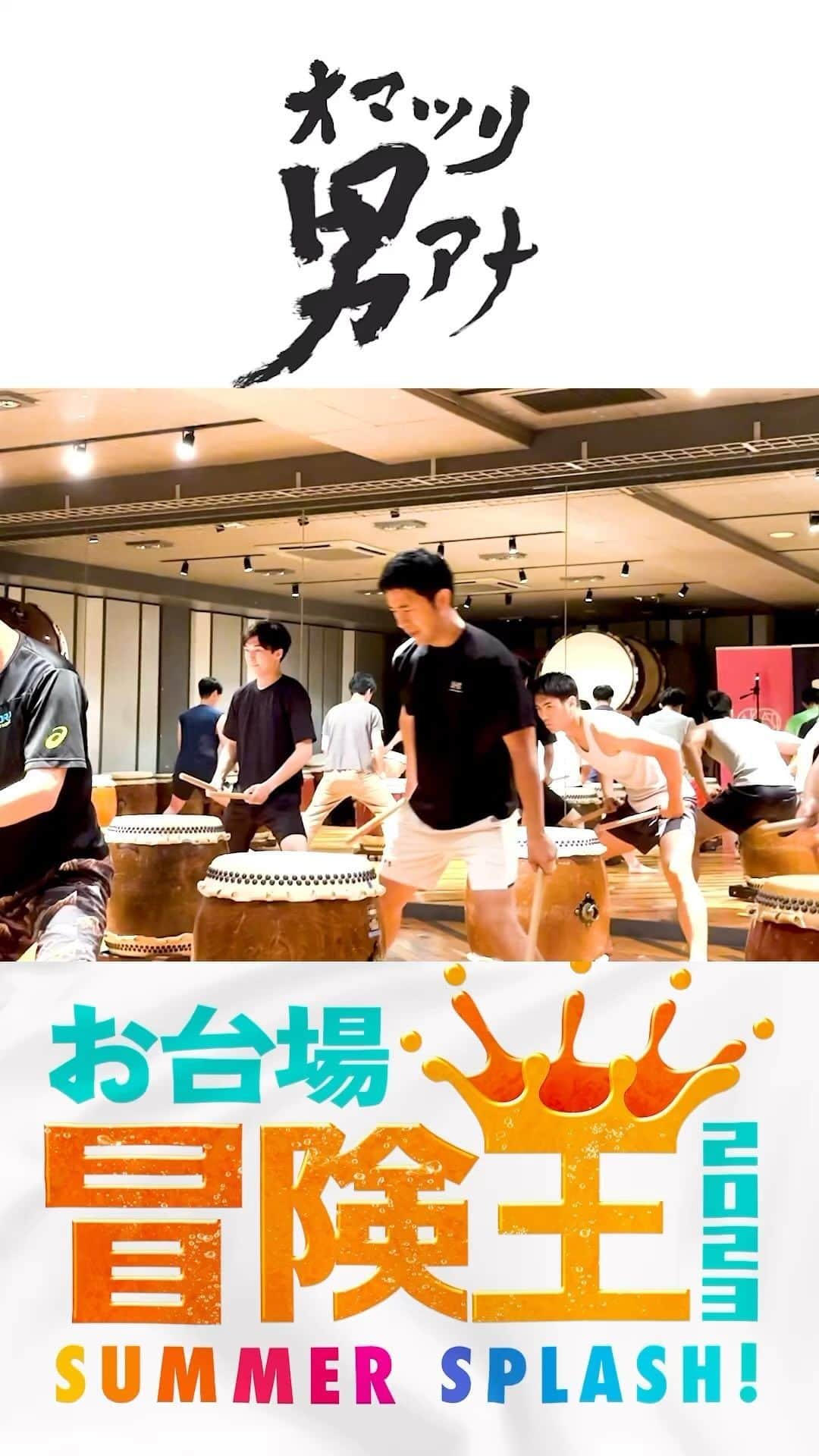 フジテレビアナウンサーのインスタグラム：「7/22(土)開幕‼️お台場で待ってます😄本番ステージに向け”オマツリ男アナ"が猛特訓👊 #お台場冒険王2023 #アナウンサー #フジテレビアナウンサー #和太鼓」
