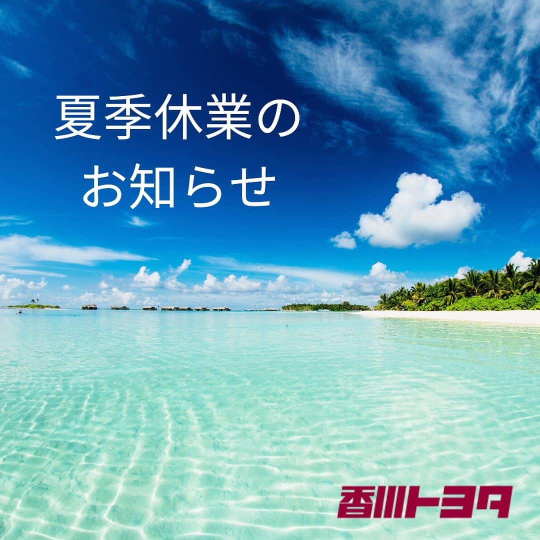 香川トヨタ公式のインスタグラム：「. ☀️夏季休業のお知らせ⛵️  平素は格別のご愛顧を賜り、誠にありがとうございます。 誠に勝手ながら、下記期間は休業させていただきます。  2023年8月11日(金)〜8月15日(火)  また、この期間に各店舗へご予約・ご請求・ご相談等いただいた場合も、8月16日(水)以降のご対応とさせていただきます。  〈休業期間中のお問い合わせ先〉 　香川トヨタ事故・故障あんしんサポートダイヤル 　☎️0120-551-365 　24時間対応しております！  お客様にはご不便をおかけいたしますが、何卒宜しくお願い致します。  #香川トヨタ #香川トヨタ自動車 #お知らせ #夏季休業 #お盆 #夏 #夏休み #山の日 #トヨタ #香川 #toyota #新型 #車 #新型アルファード #新型ヴェルファイア #アルファード #ヴェルファイア #ノア #ヴォクシー #ミニバン #カローラツーリング #アクア #ハリアー  #シエンタ #シエンタキャンペーン #シエンタハイブリッド #シエンタキャンプ  #ロゴスパーク #キャンプ #ロゴス  https://kagawa-toyota.jp/sientagogo」