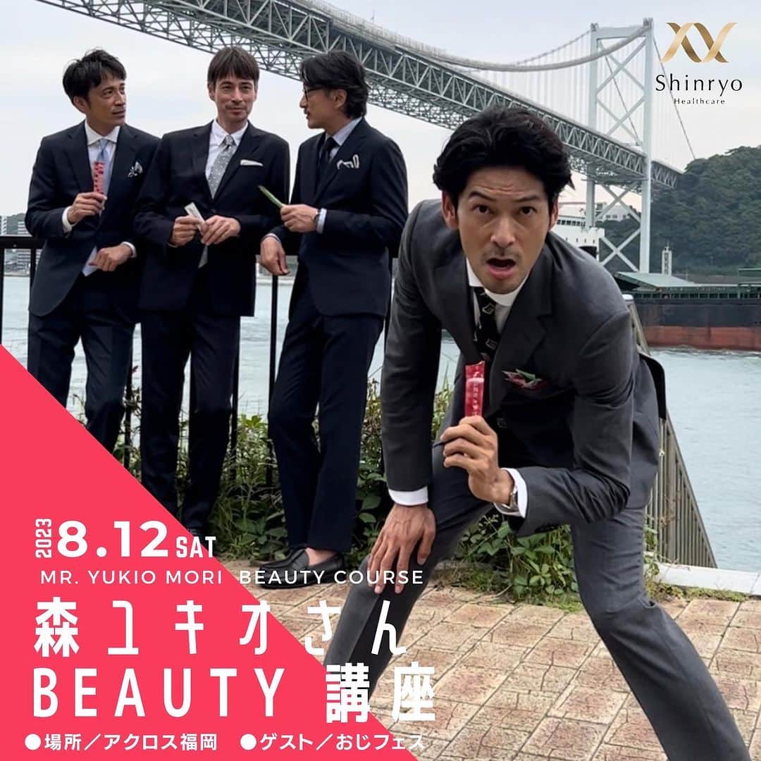 久保田裕之のインスタグラム：「規模拡大で福岡アゲイン😎👍🏻 近いうち違う場所に行くので…遠い方はお待ち下さい🫡  🎉8/12(土) イベント出演決定🎉 ------------------------------- 森ユキオさんのBeauty講座 知って得する美しくなる in福岡 Featuring おじフェス -------------------------------  「高濃度水素ゼリー」のイベントに３度目の出演が決定しました！ 前回に引き続き、シンリョウヘルスケアの地元、福岡での開催です！   今回のイベントでは、 医療や美容の分野で注目を集める 「水素」や「高濃度水素ゼリー」について ヘアメイク業界きっての理論派・森ユキオさんからレクチャーしてもらいます！   僕たち「おじフェス」のメンバーは、 森ユキオさんとのトークショーで普段 気を付けている美容や健康についてお話させていただきます！ イベント後半には皆様からの質問コーナーも設けております✨ 皆さまのご来場を心よりお待ちしております！   ＜概要＞ ・日時：8月12日 (土) 第一部 トークイベント10:30~11:40 第二部 特別撮影会11:50~13:00 （※第二部は事前に撮影会付きチケットをご購入の方限定） ・会場 : アクロス福岡 4F国際会議場 ・定員：200名   🔽申し込みはこちらから 日時：8/12(土) 10:30 ～ 13:00 森ユキオさんのBeauty講座 知って得する美しくなる in福岡 Featuring おじフェスの皆さん  会場：アクロス福岡 国際会議場 https://passmarket.yahoo.co.jp/event/show/detail/02gpujysfg531.html   ～～～～～～～～～～～～～～～～～～～～～ ☆トークショーの後☆ 当日の14:30には、大丸福岡天神店 エルガーラ東館1階イベントスペースで開催されている 「高濃度水素ゼリー」POPUPストアにも登場予定です！当日商品5,000円以上ご購入の方に 「高濃度水素ゼリー」シリーズのご購入でおじフェスメンバーと記念撮影ができる整理券をお渡しします。是非、大丸福岡天神店の店頭にも遊びに来てください！  ※整理券配布時間：10:00～16:00 ※記念撮影時間：14:30～16:30 ※おひとり様1回のご購入につき整理券1枚配布。予定数になり次第終了。 ～～～～～～～～～～～～～～～～～～～～～  #おじフェス #イベント #高濃度水素ゼリー #水素ゼリー #新菱 #シンリョウヘルスケア #機能性表示食品」