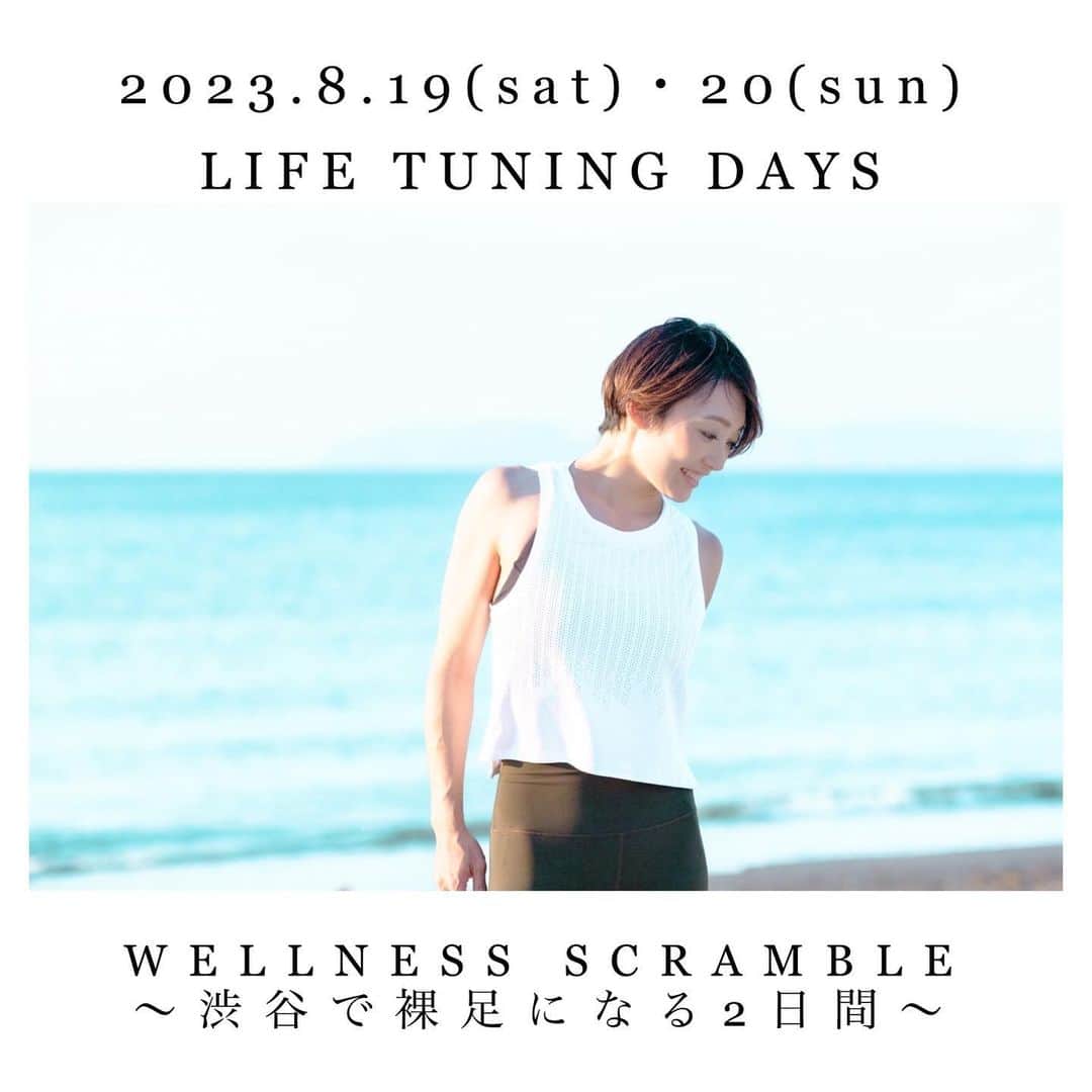 のインスタグラム：「. ⁡ 2023.8.19(sat)・20(sun) LIFE TUNING DAYS WELLNESS SCRAMBLE 〜渋谷で裸足になる2日間～  @life_tuning_days  ⁡ 渋谷でヨガ！！ 登壇いたします！！ ⁡ 私は 8月20日(日)9：30−10：30 『Yoga for yourself』  supported by Women’s Wellness Action from shibuya ⁡ 日曜日のトップバッターです！！   クラスは Women's Wellness Action from Shgibuya (通称:WWAs)にサポートしていただきます☺︎  ⁡ 7月10日にチケット販売開始され、私のクラスは即満席となりました🥹🙏🏻💕 皆様、いつも本当に本当にありがとうございます🙌🏻    チケット購入出来なかった方ごめんなさい🥲  キャンセル等があればまたお知らせさせていただきます🙏🏻   ⁡ たくさんのクラスがあり 素敵な先生方が登壇しますよー😳  ⁡ レッスン終わりにお買い物や乾杯🍻🍹ができる まるっと一日中楽しめるイベント！！ ⁡ 今から楽しみですね♪ ⁡ ⁡ こちらのイベントは… SHIBUYA WELLNESS PROJECTが< 渋谷ウエルビーイングなまちづくり>として渋谷のあらゆる所でウエルビーイングを手軽に体験することが出来る機会と場の提供を！  人々が自分の健康や健康的な生き方に関心を持ち、環境に配慮する意識が高まる街を目指しています。 8月の東急プラザ渋谷（渋谷フクラス）からスタートし、2023年12月には「Shibuya Sakura Stage」竣工後の特別な空間と東急プラザ渋谷を繋いだ大規模イベントを開催予定なのです！  ⁡ ⁡ studioGOD も渋谷ですし、今準備をしている新しいスタジオも渋谷区となります。 渋谷の街からたくさんの方の心身の健康とより良く過ごすことのお手伝いができれば嬉しいなと思います♪ 渋谷から全国へ！世界へ＼(^o^)／ リアルもオンラインも日常にある世の中ですから、小さな行動でも様々な繋がりが生まれますよね♪ ⁡ 8月19・20日の2日間！ 渋谷でヨガとウェルネス体験！！楽しみませんか？？ 詳細を載せておきますね(^^) ⁡ ⁡ −イベント詳細− 2023.8.19(sat)・20(sun) LIFE TUNING DAYS WELLNESS SCRAMBLE 〜渋谷で裸足になる2日間～ ⁡ ▶クラスチケットは5枚目の写真QRコードからサイトへいけますよ☺ ⁡ □旬の果物野菜に拘ったwhy juibe？の特設ブースが東急プラザ渋谷に設置され、レッスン+ビール orカクテル（子どもヨ ガはジュース） が楽しめるセットになってます♪ @why_juice  ⁡ □ドネーションチケット 私のクラスも含め、クラスの一部は  #女性の健康が世界をかえる  をスローガンに渋谷で立ち上がった「Women's Wellness Action from Shgibuya(通称:WWAs)」 のサポートクラスもあり、ドネーションチケットを選んで頂くと、運営費を除いた全てを女性の健康課題に関する啓蒙・情報発信の資金に寄付されます。 @womens_wellness_action ⁡ ⁡ ⁡ ⁡ ⁡ #lifetuningdays #東急プラザ渋谷 #宮城由香 #yukamiyagi  #ヨガ #ヨガイベント  #渋谷ヨガ #渋谷ヨガイベント」