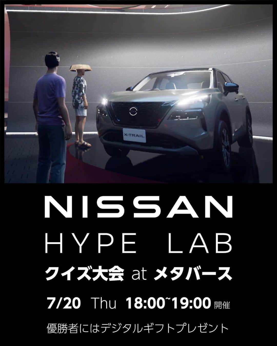 日産自動車のインスタグラム：「【イベント】あつまれ！日産ファン！ 7/20（木）18時〜19時 #NISSANHYPELAB （ #メタバース ）にて日産クイズ大会を行います♪  日産やクルマに関する知識を試すことができるこの機会をお見逃しなく！  優勝者にはデジタルギフト1000円分をプレゼント🎁   場所：NISSAN HYPE LAB内、バーチャルショールーム （準備が整い次第空間内でご案内いたします）  ※NISSAN HYPE LABは7/31でクローズ予定となっております。 未体験の方はぜひご来館くださいませ。  #日産 #nissan #ニッサン #nissanjapan #5523」