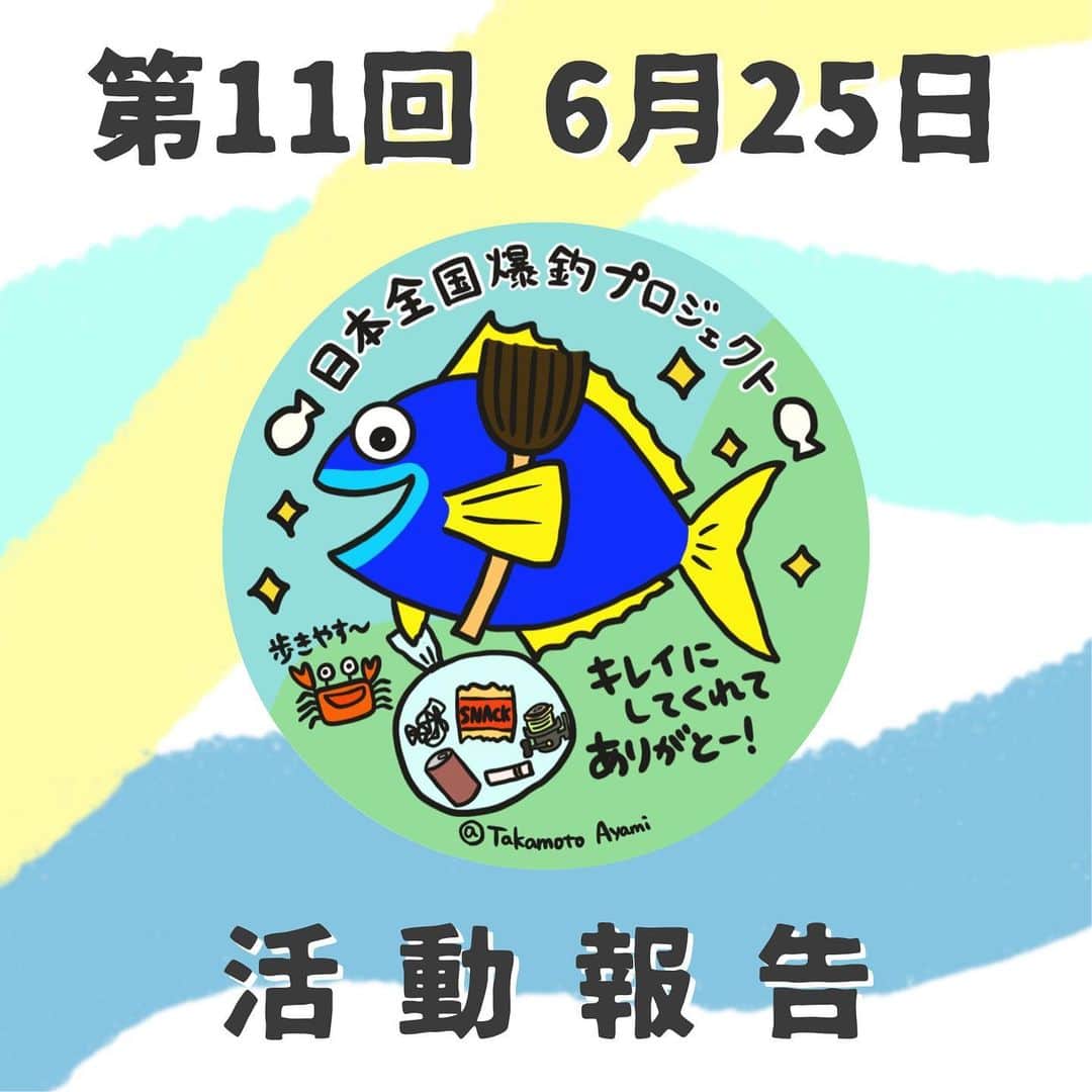 高本采実のインスタグラム：「🌏 🐟日本全国爆釣プロジェクト🐟  第11回の清掃活動は6/25(日)にシーサイドコスモにて開催しました✨  暑い中、朝からご参加いただいた皆様🌻 誠にありがとうございました✨  〜状況まとめ〜 ・先月に比べゴミの量が増えた ・特に海側で釣りゴミ増加が目立った etc...  いよいよ今年8月！ 昨年より皆さんと続けています清掃活動。 皆様にいただいたご寄付により、キジハタ稚魚放流を実施いたします。 また私の母校である近畿大学農学部水産学科の現役学生さんご協力の元、今回は放流するキジハタ稚魚へタグを打ち、放流後の再捕によりキジハタの生態解明へ繋げるという計画をしております🐟 現在絶賛準備中ですので、また整い次第お知らせいたします！  ＜次回ラスト清掃活動！7/30(日)開催予定です！＞ ________________________________________  〜ご協賛について〜 第11回にてご協賛いただきました 高階救命器具株式会社様 @bluestorm.official  株式会社デュエル様 @duel_yozuri  （公財）日本釣振興会大阪府支部 様 誠にありがとうございました。  〜第11回スタッフ〜 ただただし @tadatadasshi  さきやん @sakiyan_318  モンスーン T@TSU @tatsu_bigt  構成作家 上村茶屋 @chaya01up  日比野星蘭 @seira_is_here   これからもずっと釣りが楽しめる環境作りをしていけるよう頑張っていきます！🐟🌱  ______________________________________ 🐟日本全国爆釣プロジェクト🐟とは？  これからもずっと釣りが楽しめる環境作りを目的とし、その一環として清掃活動と稚魚放流を目指したプロジェクト。 2022年4月よりスタートしました！  . . . . .  #日本全国爆釣プロジェクト #大阪港 #南港 #清掃活動 #朝活 #シーサイドコスモ #コスモスクエア #ゴミ拾い #ボランティア #大阪港湾局 #高階救命器具 #ブルーストーム #bluestorm #デュエル #duel #日本釣振興会 #魚好き #釣り好き #アングラー #fishinggirl #高本采実 #あやみん #ayamistagram」