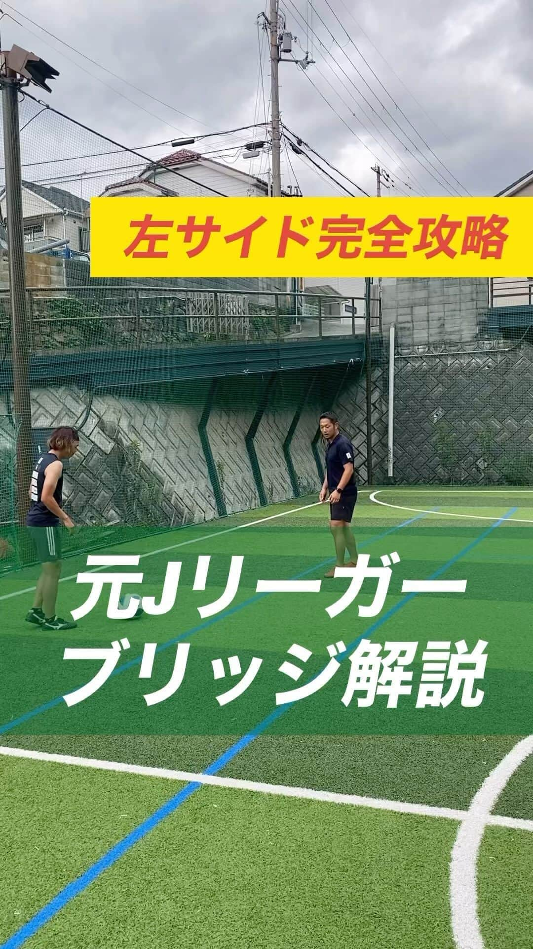 小川直毅のインスタグラム：「. 今回は『ブリッジ』を解説！ Let's training! #footballskills #soccerskills  #元jリーガー #セカンドキャリア  #足技 #ドリブル #解説 #ブリッジ #アオアシ #キャプテン翼  #サッカースクール #サッカー #ドリブル #スピード  #少年サッカー #ジュニアサッカー #サカママ #サッカーチーム #クラブチーム #soccer #football #adidas #sports #川西市 #北陵 #西多田 #雲雀ヶ丘花屋敷 #fcsonho #gustare」