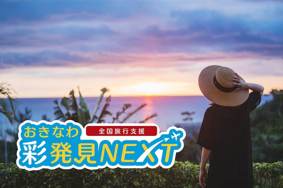 Okinawa Marriott Resort & Spa 【公式】のインスタグラム：「夏休みにまだ間に合います！ 全国旅行支援「おきなわ彩発見」が、 内容を一部変更して9月末日まで延長決定！  7月20日の宿泊分までで終了する予定だった 「おきなわ彩発見キャンペーンＮＥＸＴ」が、 9月末まで延長されます。  7月21日～は宿泊割引はなくなりますが、 バスや船舶利用の「日帰り旅行」が割引に。  さらに9月1日～30日は、 当ホテルの公式HPからのご予約なら宿泊も割引に！  割引率やご利用方法など、 詳しくは当ホテルの公式HPをチェック！  この夏のご旅行に、ぜひご利用ください。  詳しくは  @okinawa.oriental.hotel プロフィールから ウェブサイトをご確認ください。  There's still time for summer vacation! Nationwide travel support ""Okinawa Rediscovery"" will be extended until the end of September with some changes!  The ""Okinawa Rediscovery Campaign NEXT"" has been extended until the end of September. After July 2oth, there will be no accommodation discounts, but there will be discounts for day trips using buses and boats. In addition, if you make a reservation from our official website during the entire month of September, you will receive a discount on your stay!  Please check the hotel's official website for details such as the discount rates and how to use it. We hope you will use it for your trip this summer!  #沖縄旅行キャンペーン #沖縄宿泊キャンペーン  #沖縄彩発見キャンペーン #沖縄彩発見ネクスト  #全国旅行支援沖縄ホテル #沖縄 #okinawa #やんばる #yanbaru  #沖縄旅行 #okinawatrip #沖縄観光 #名護  #沖縄大好き #家族旅 #女子旅  #女子旅行 #夫婦旅行 #記念日旅行  #沖縄ホテル #リゾートホテル  #オリエンタルホテル沖縄 #orientalhotelokinawa  #オリエンタルホテル #orientalhotel #ikyu_travel #funnightatresort」