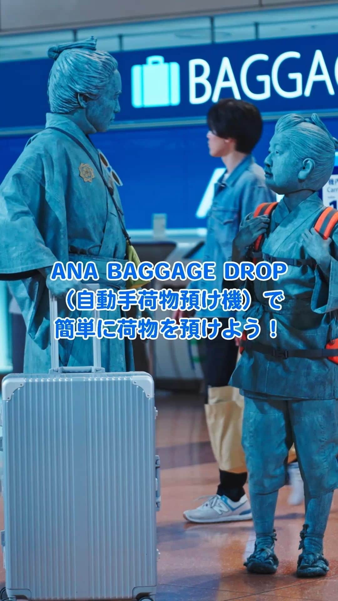 ANAのインスタグラム：「空港に到着したらANA BAGGAGE DROP(自動手荷物預け機)で簡単に荷物を預けよう🧳 https://ana.ms/3O0aQUP 夏のご旅行の際にもぜひご利用ください🏝 #夏だぞう #旅だぞう #ANAだぞう」